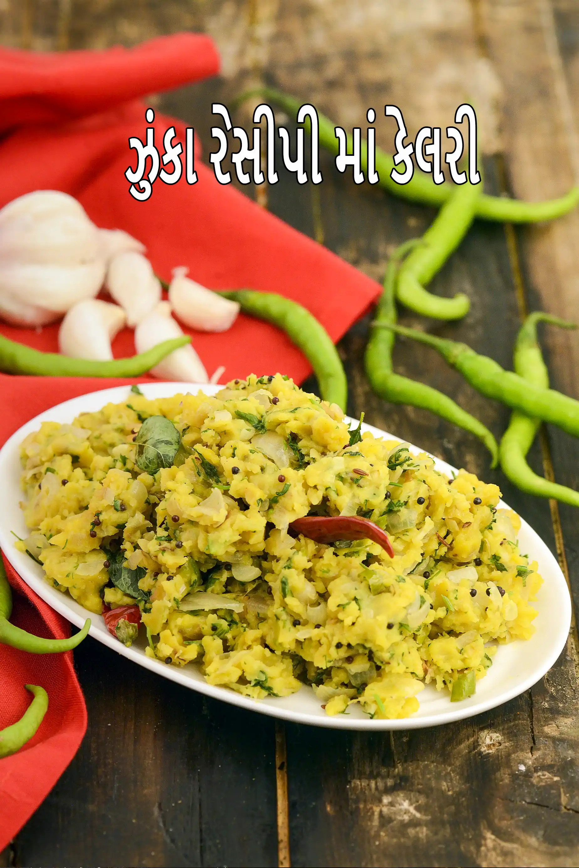 ઝઉનકઅ માં કેટલી કેલરી છે?