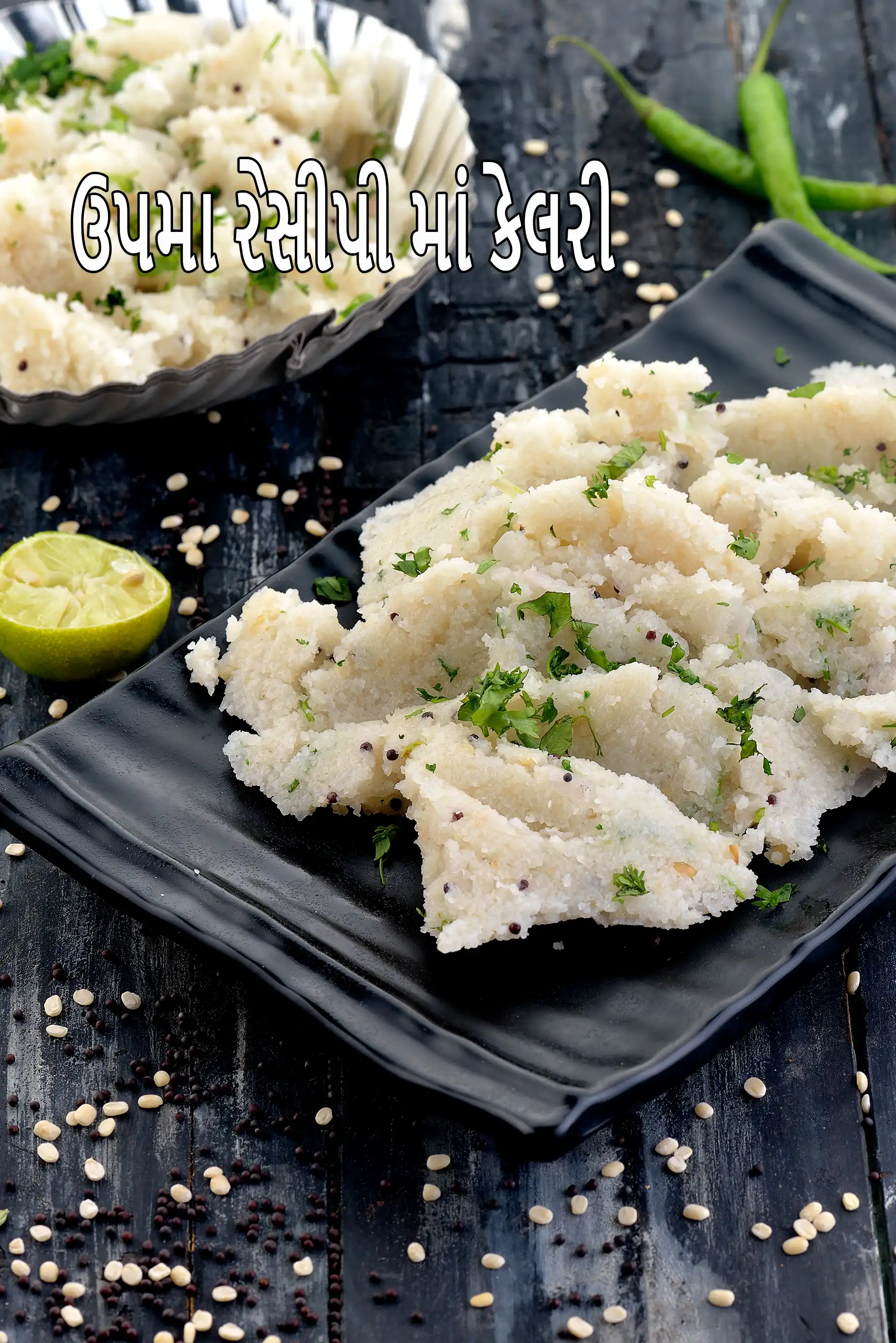 ઉપમામાં કેલરી (ક્વિક ઉપમા રેસીપી) – પોષણ તથ્યો અને આરોગ્ય વિશ્લેષણ