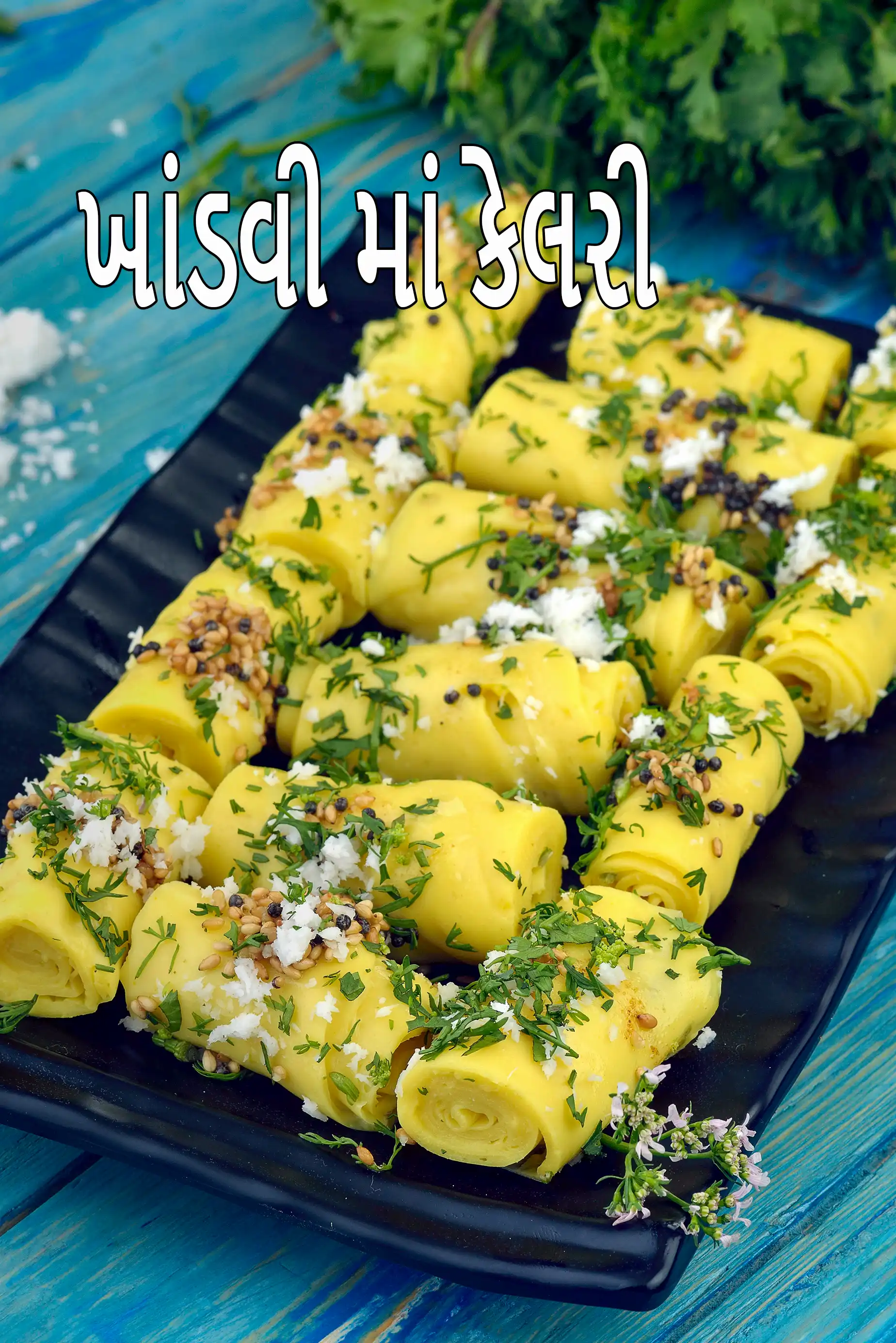 ખાંડવીમાં કેલરી