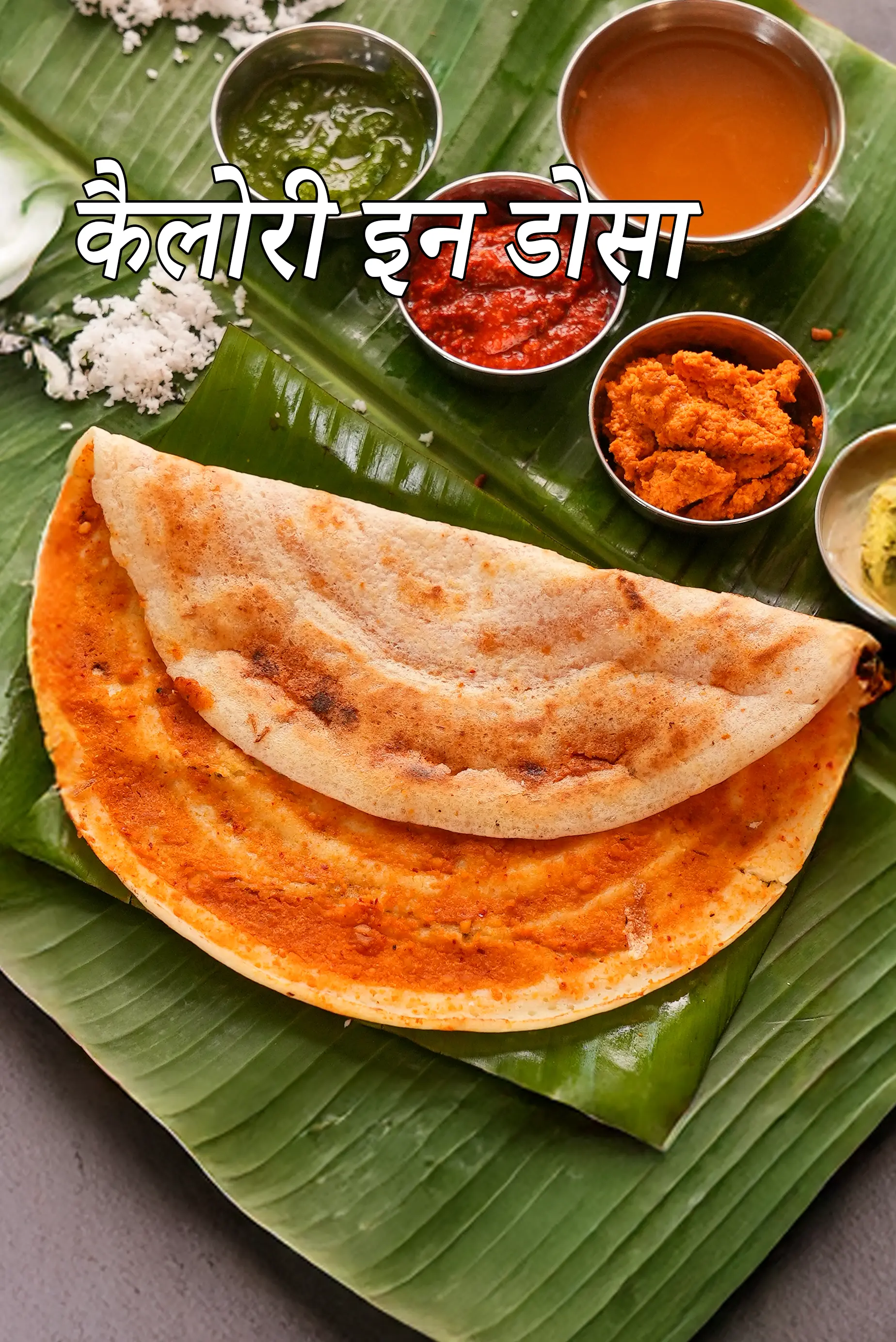 डोसा कैलोरी 