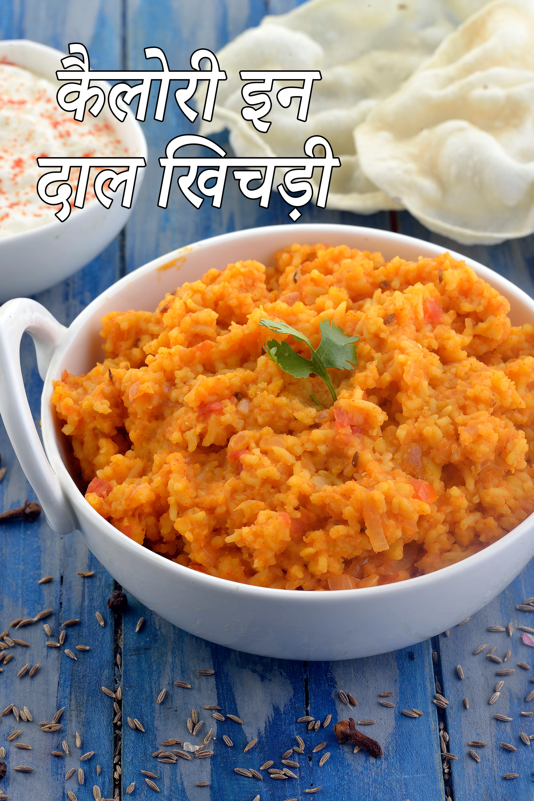 दाल खिचड़ी  की कैलोरी