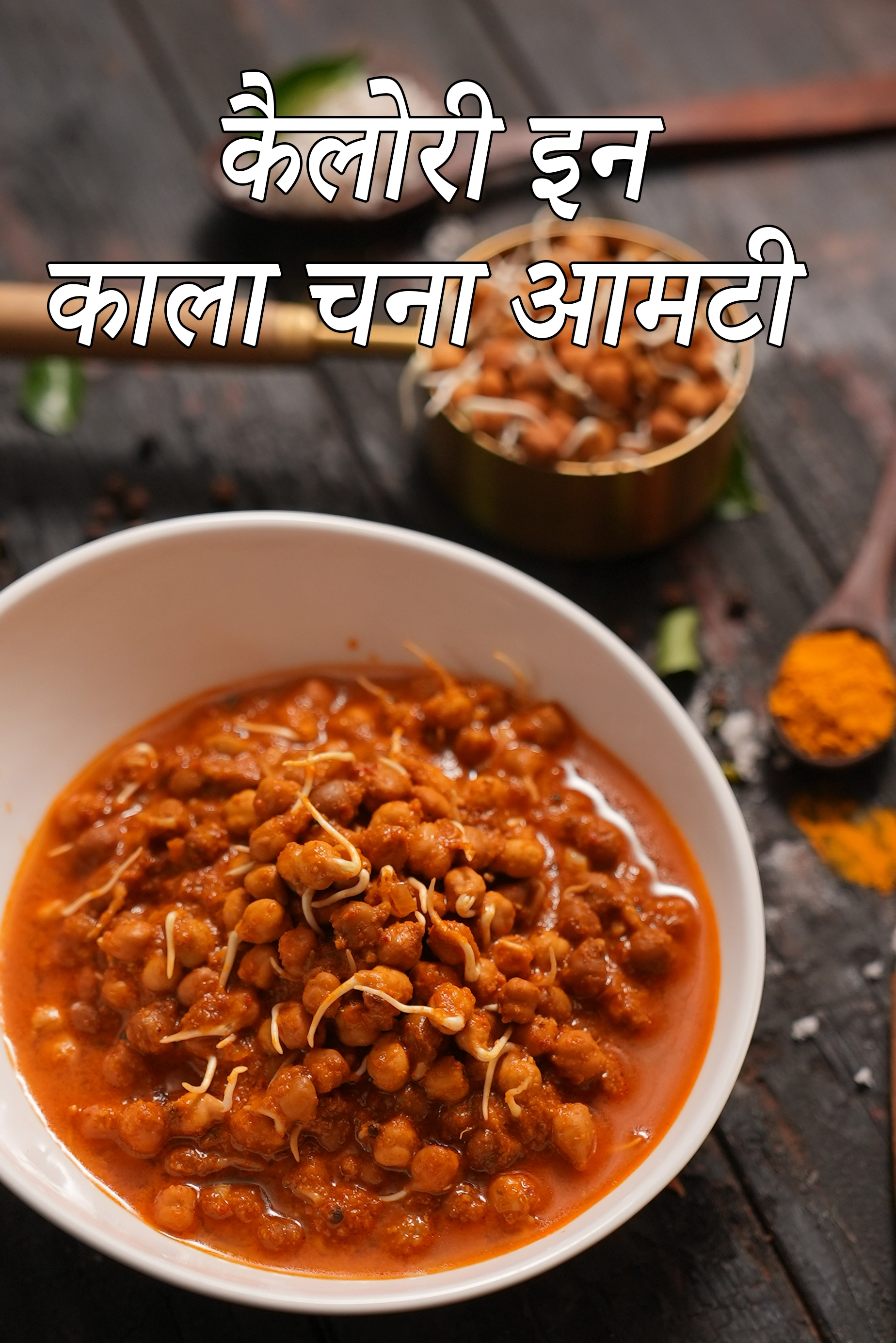 काला चना आमटी की कैलोरी 