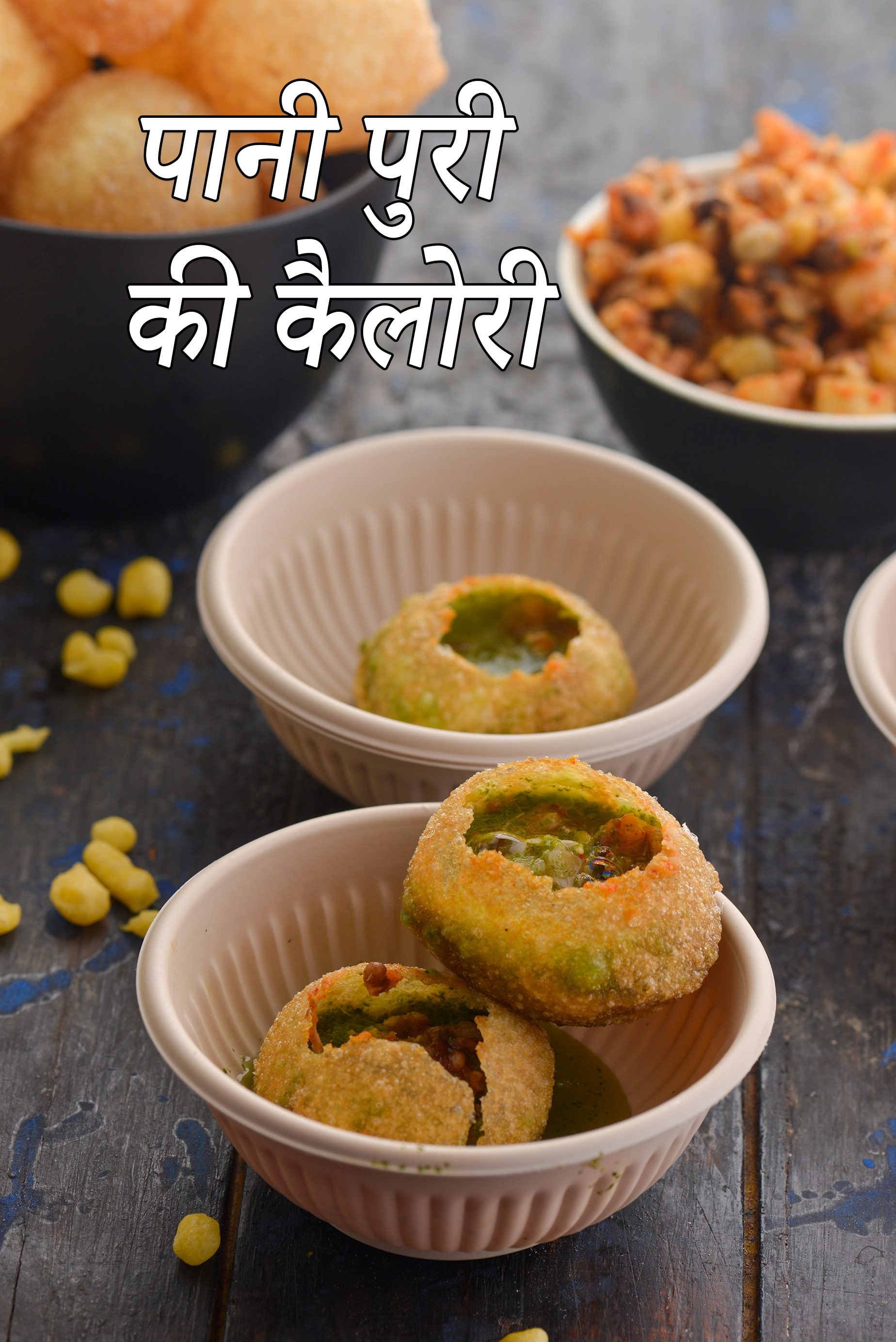 पानी-पुरी की रेसिपी की कैलोरी