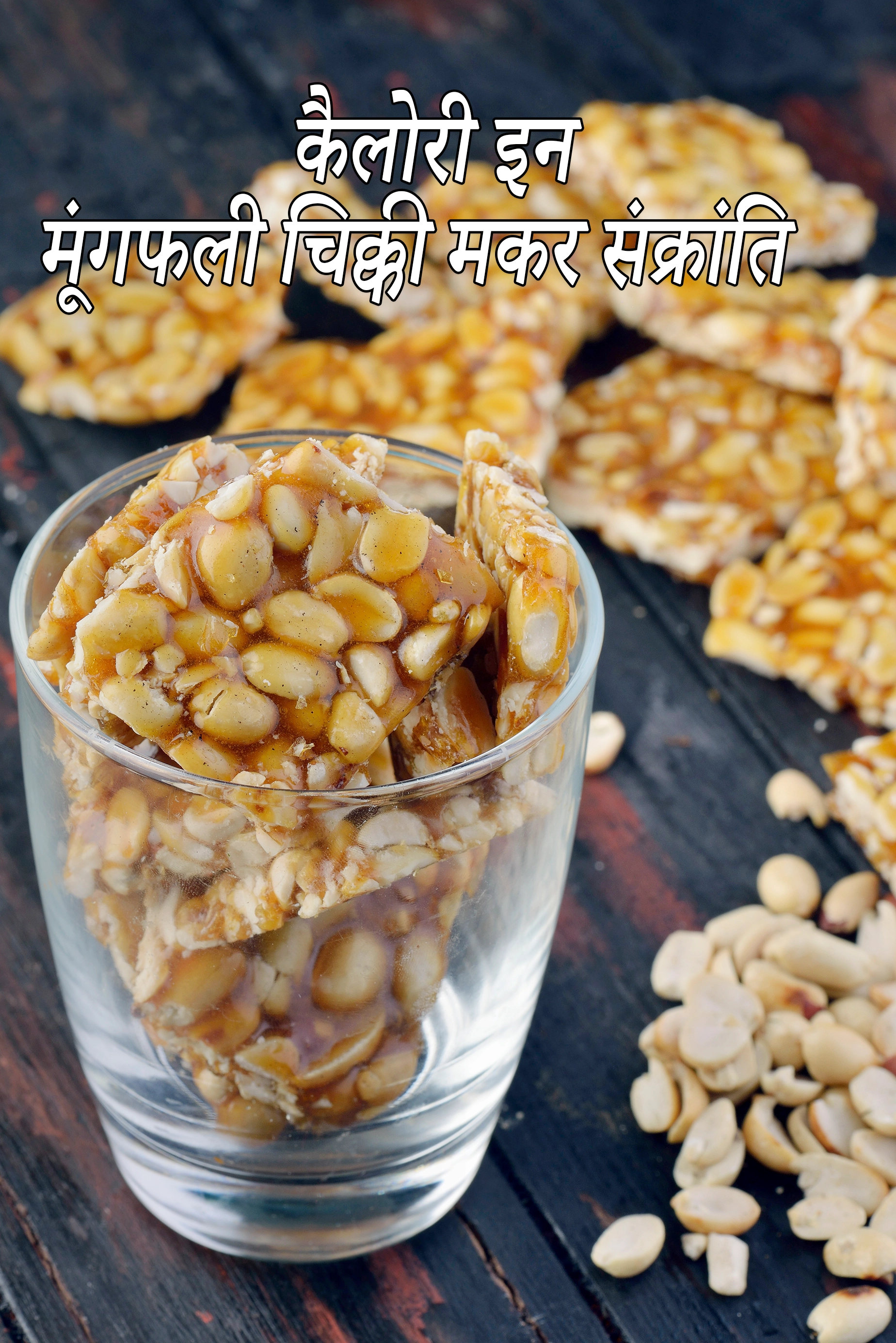 मूंगफली चिक्की की कैलोरी 