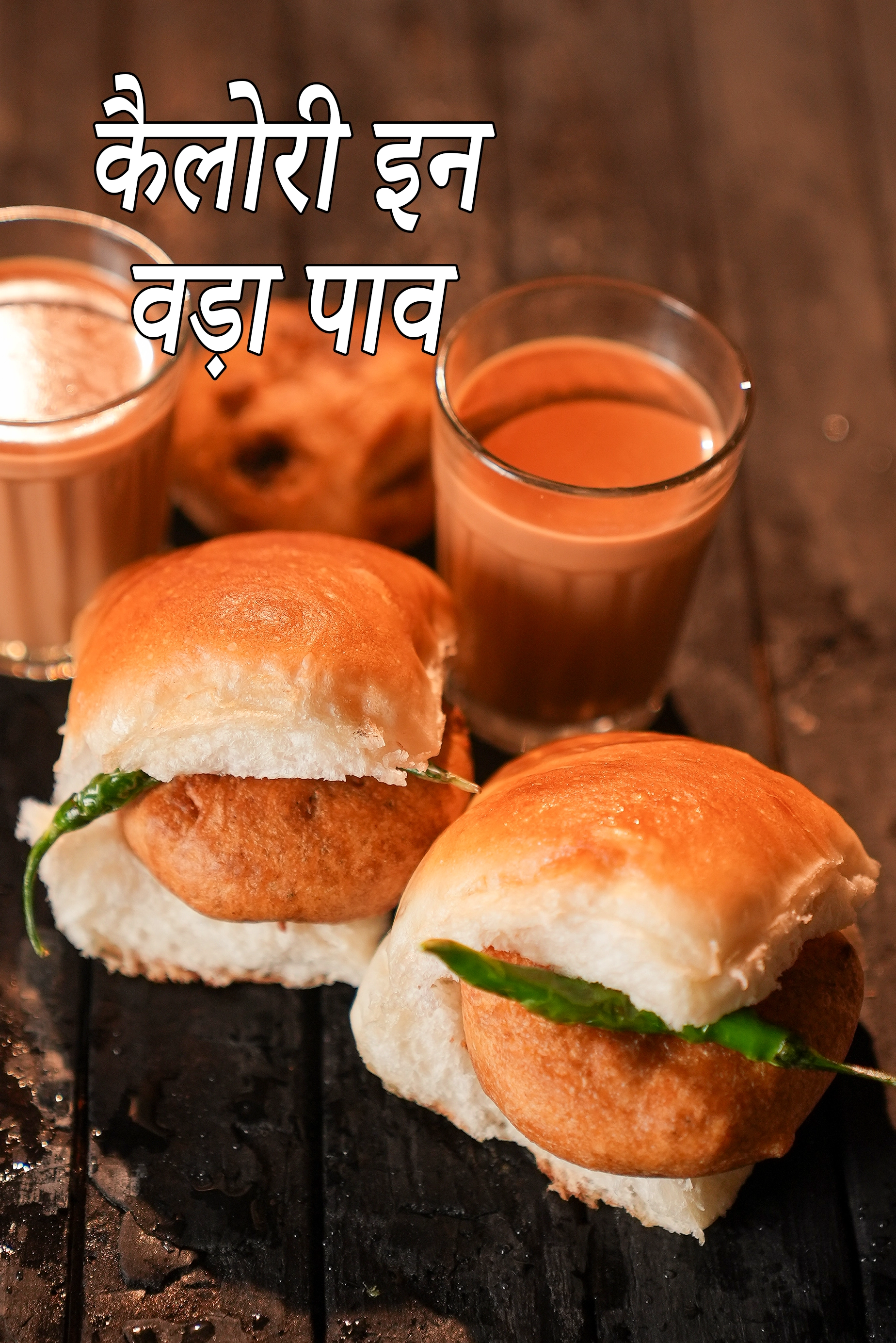 वडा-पाव की रेसिपी की कैलोरी