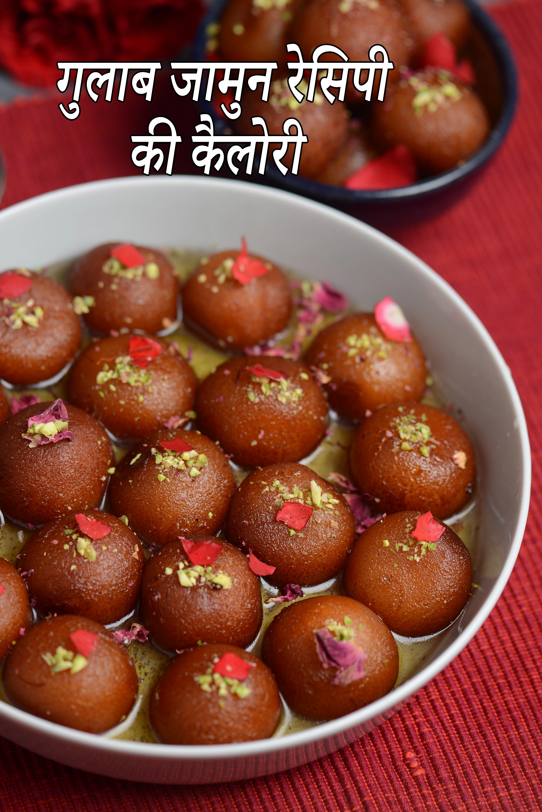 गुलाब जामुन की कैलोरी 