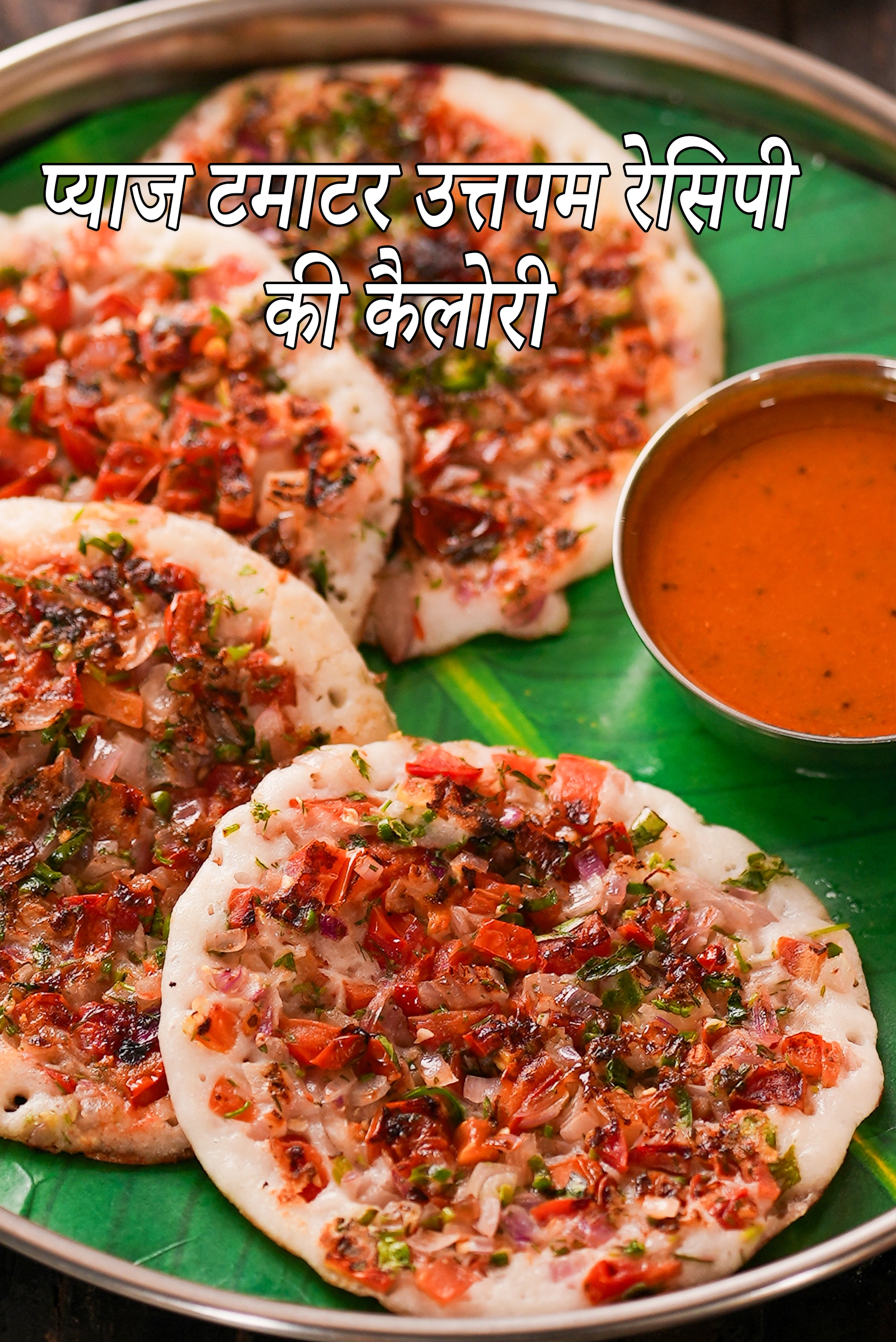 प्याज टमाटर उत्तपम रेसिपी की कैलोरी