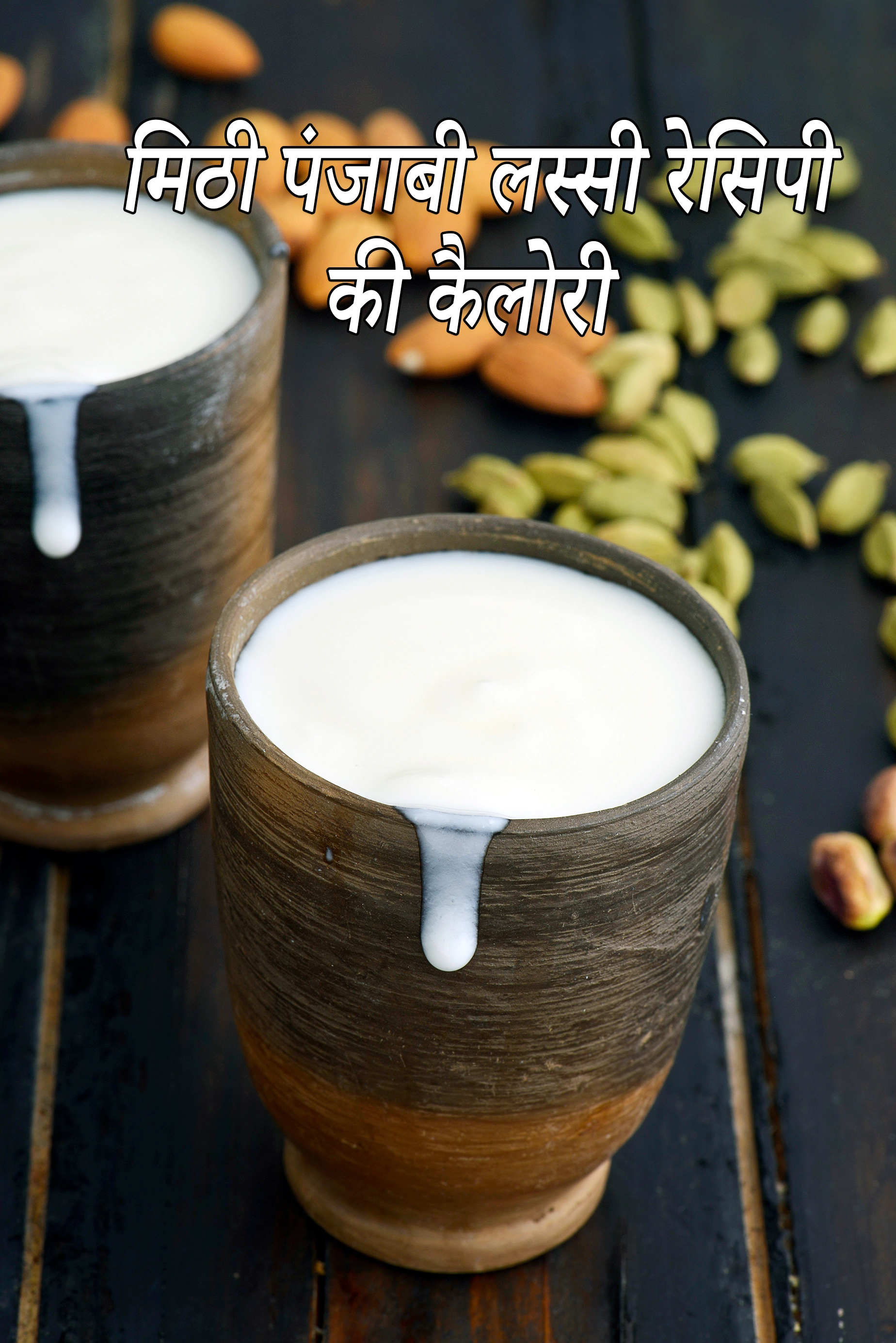 मिठी पंजाबी लस्सी की कैलोरी