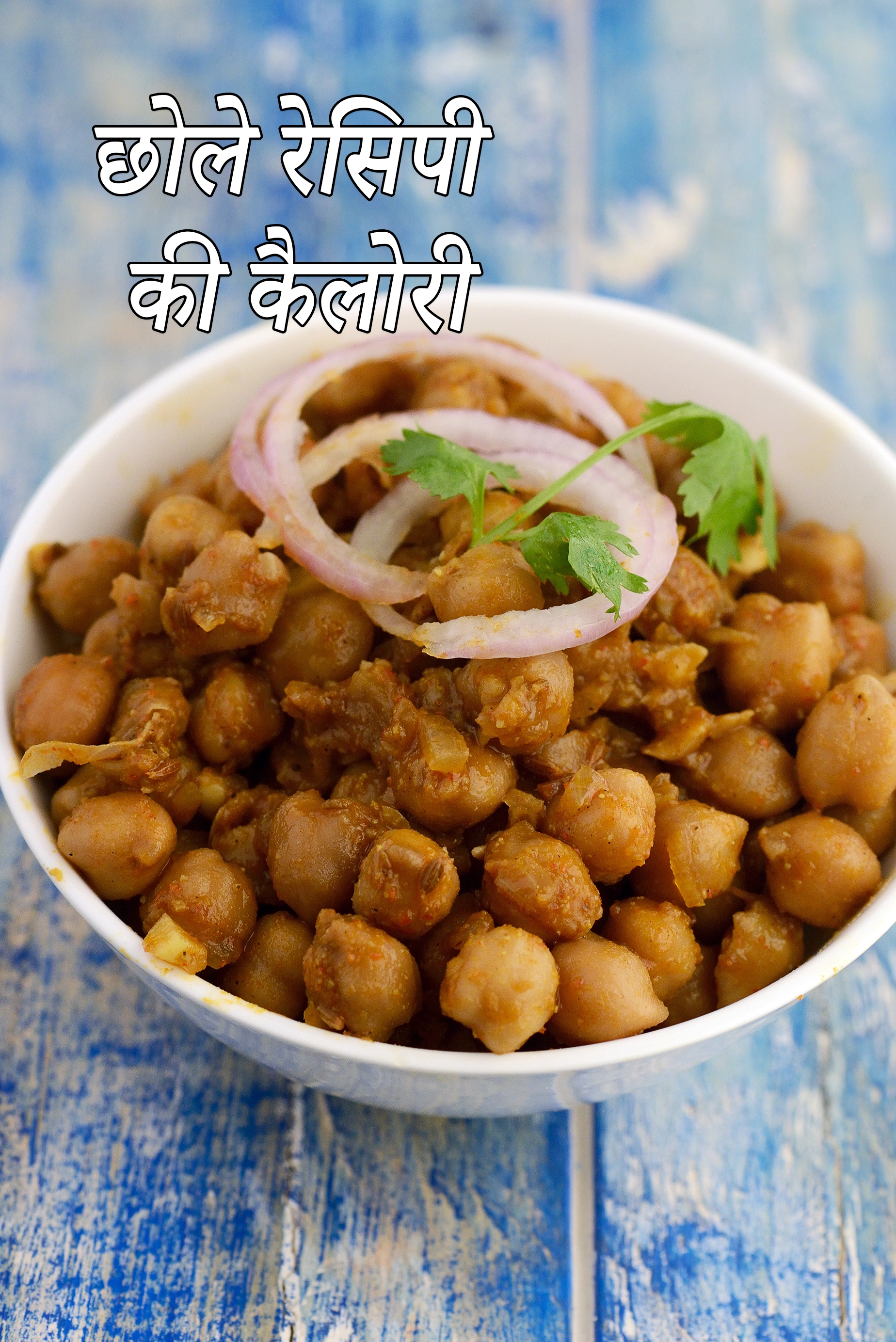 छोले रेसिपी  की कैलोरी