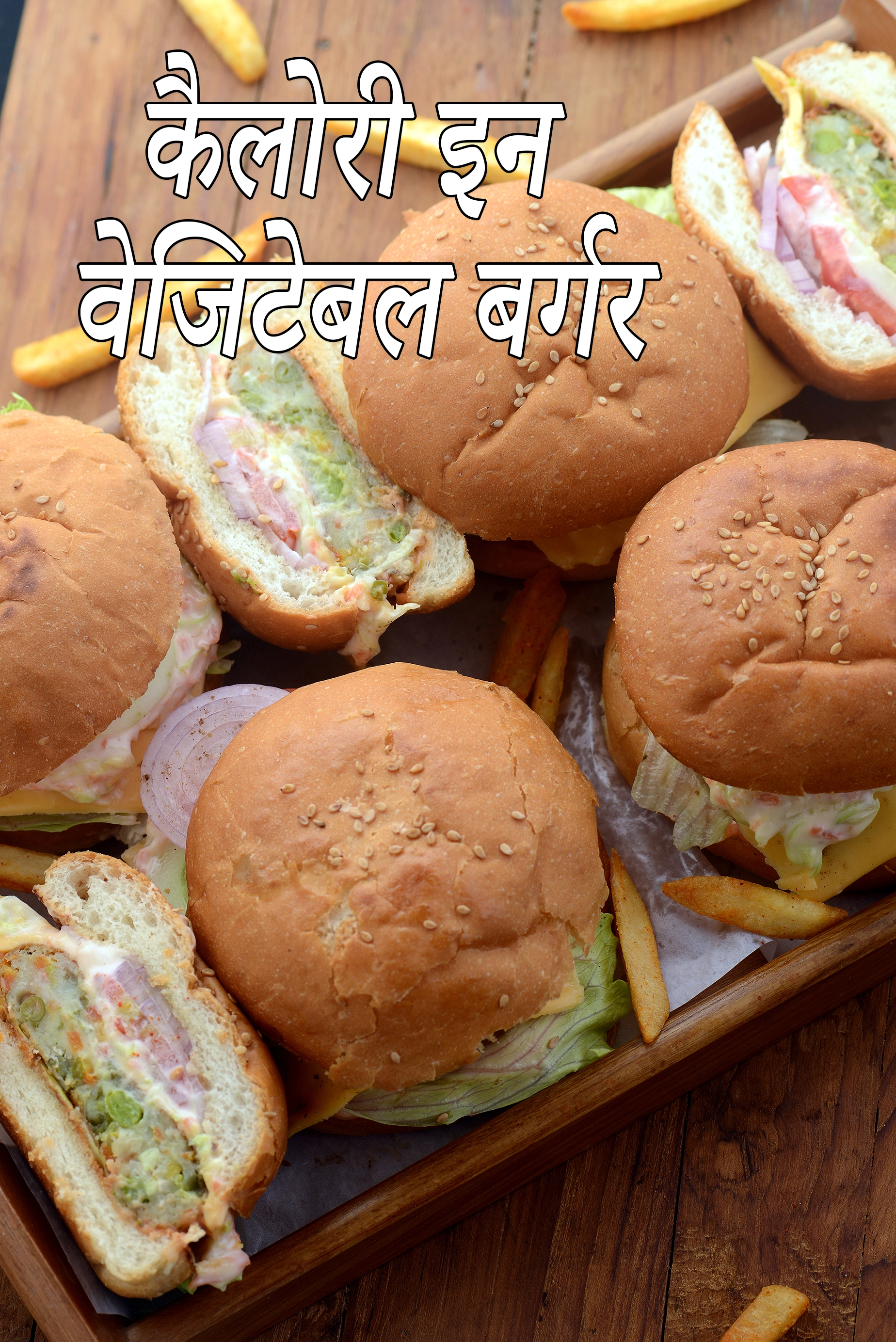 वेजिटेबल बर्गर  की कैलोरी