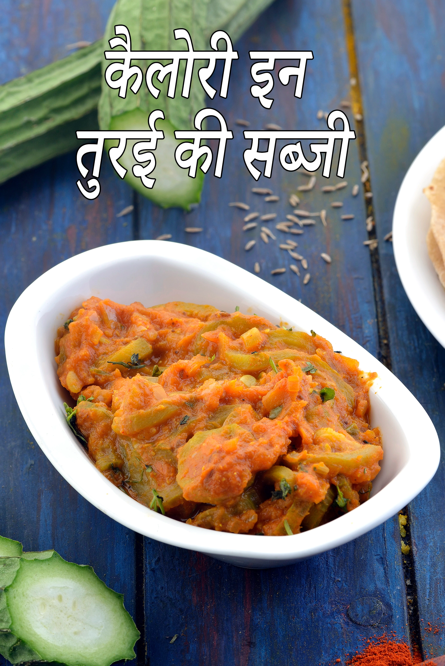 तुरई की सब्जी की कैलोरी