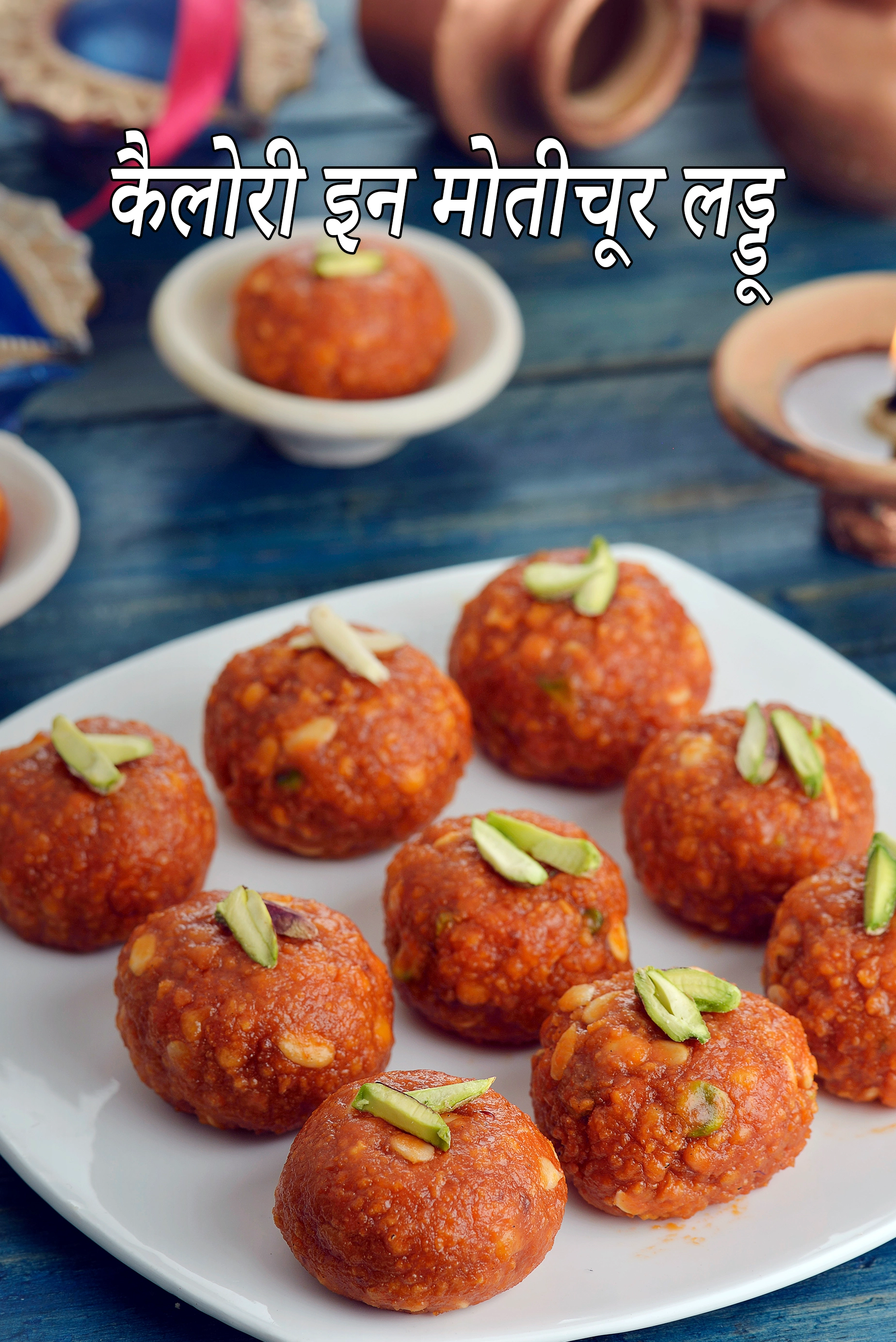 मोतीचूर लड्डू की कैलोरी