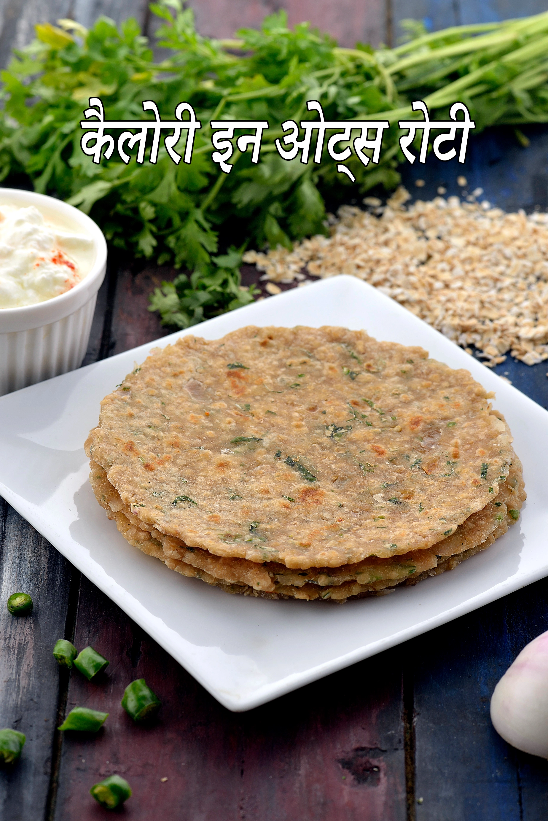 ओट्स रोटी की कैलोरी