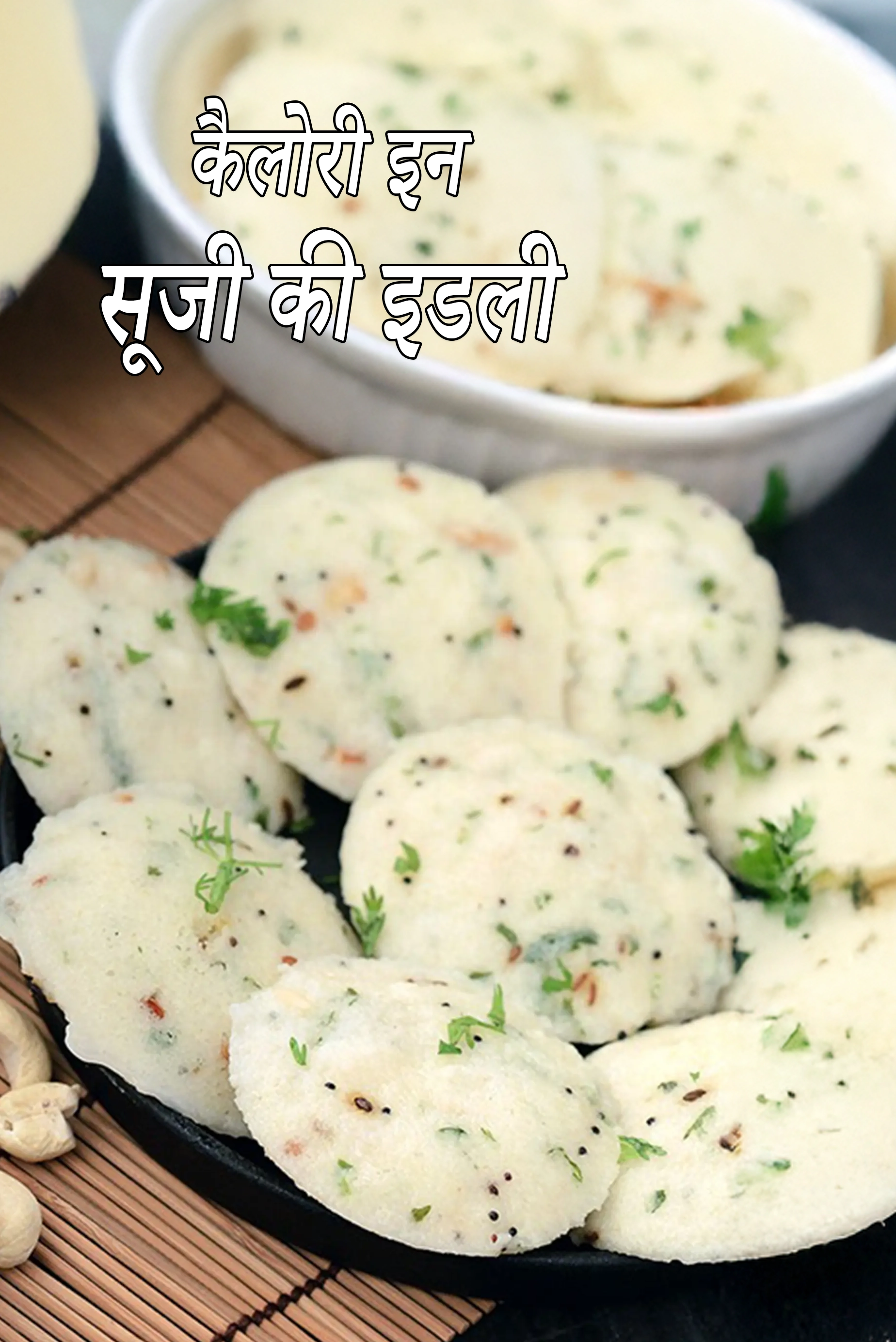 सूजी इडली की कैलोरी,रवा इडली की कैलोरी, क्या सूजी इडली सेहतमंद है?