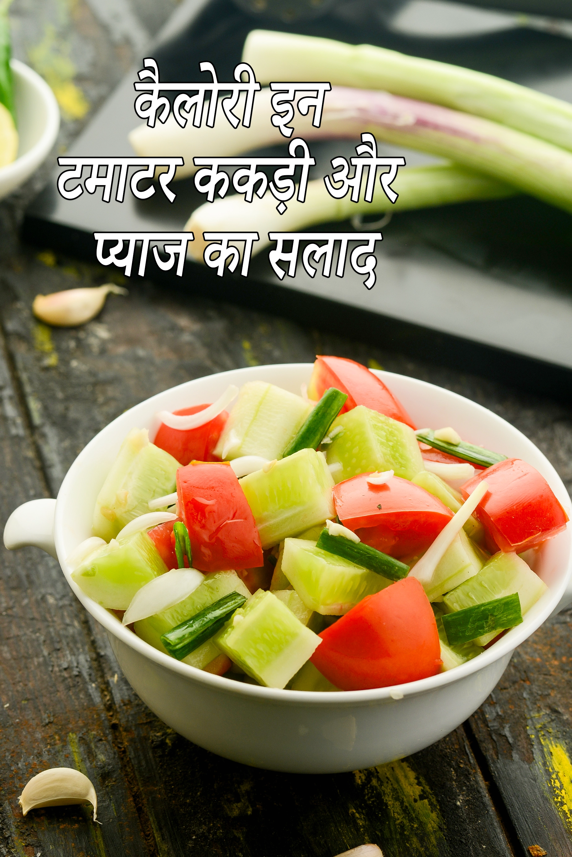 टमाटर, ककड़ी और प्याज सलाद की कैलोरी, क्या टमाटर, ककड़ी और प्याज का सलाद स्वस्थ है?