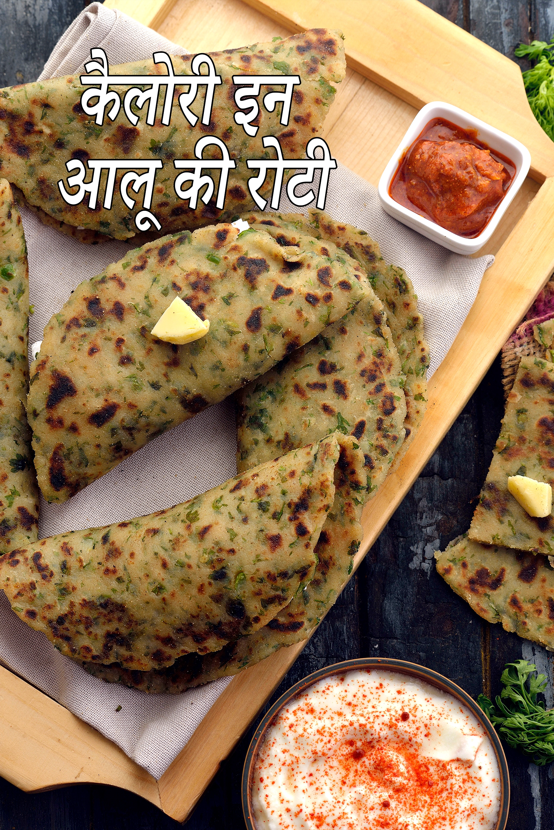 आलू की रोटी की कैलोरी, क्या आलू रोटी सेहतमंद है?