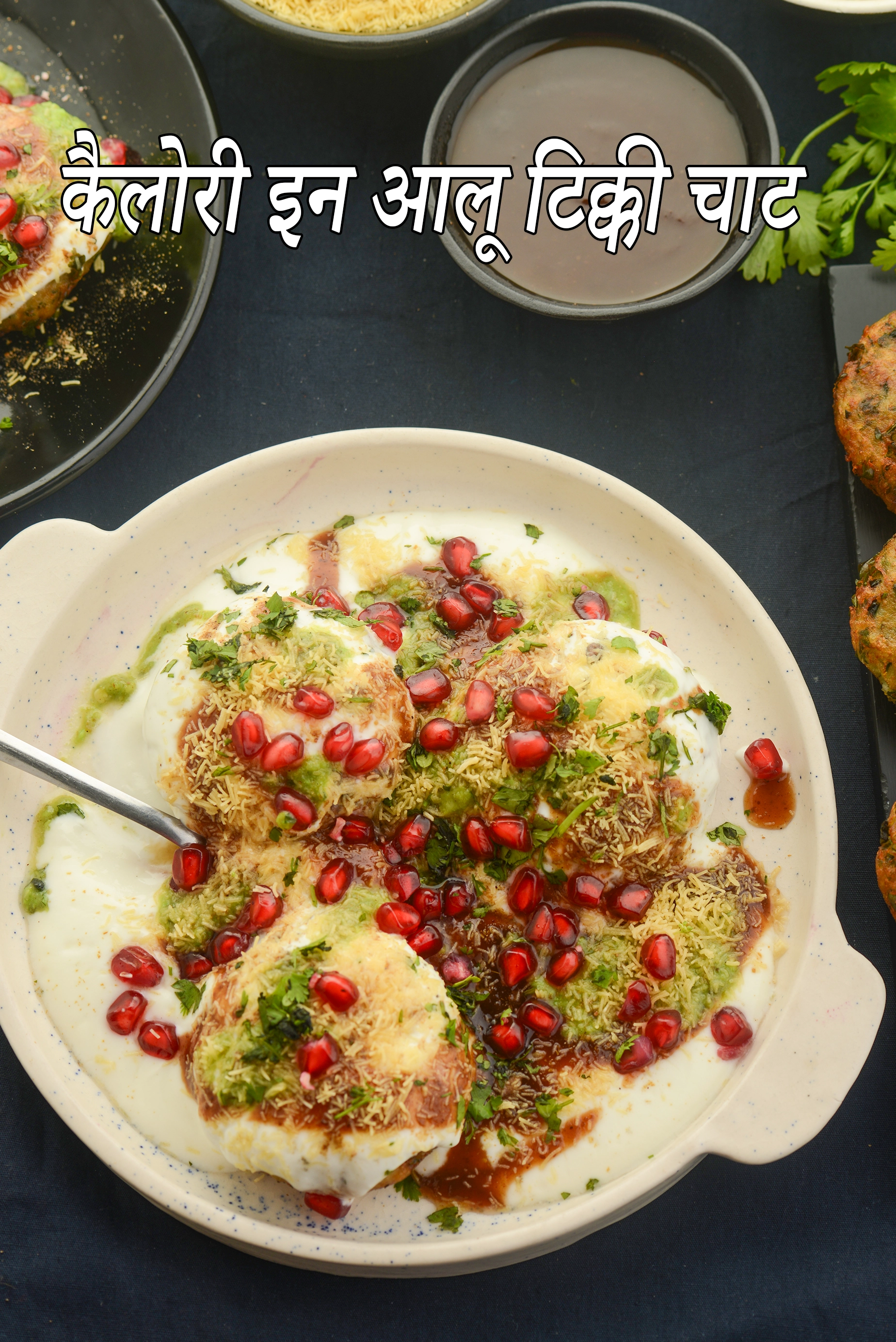 आलू टिक्की चाट की कैलोरी, क्या आलू टिक्की चाट स्वस्थ है?