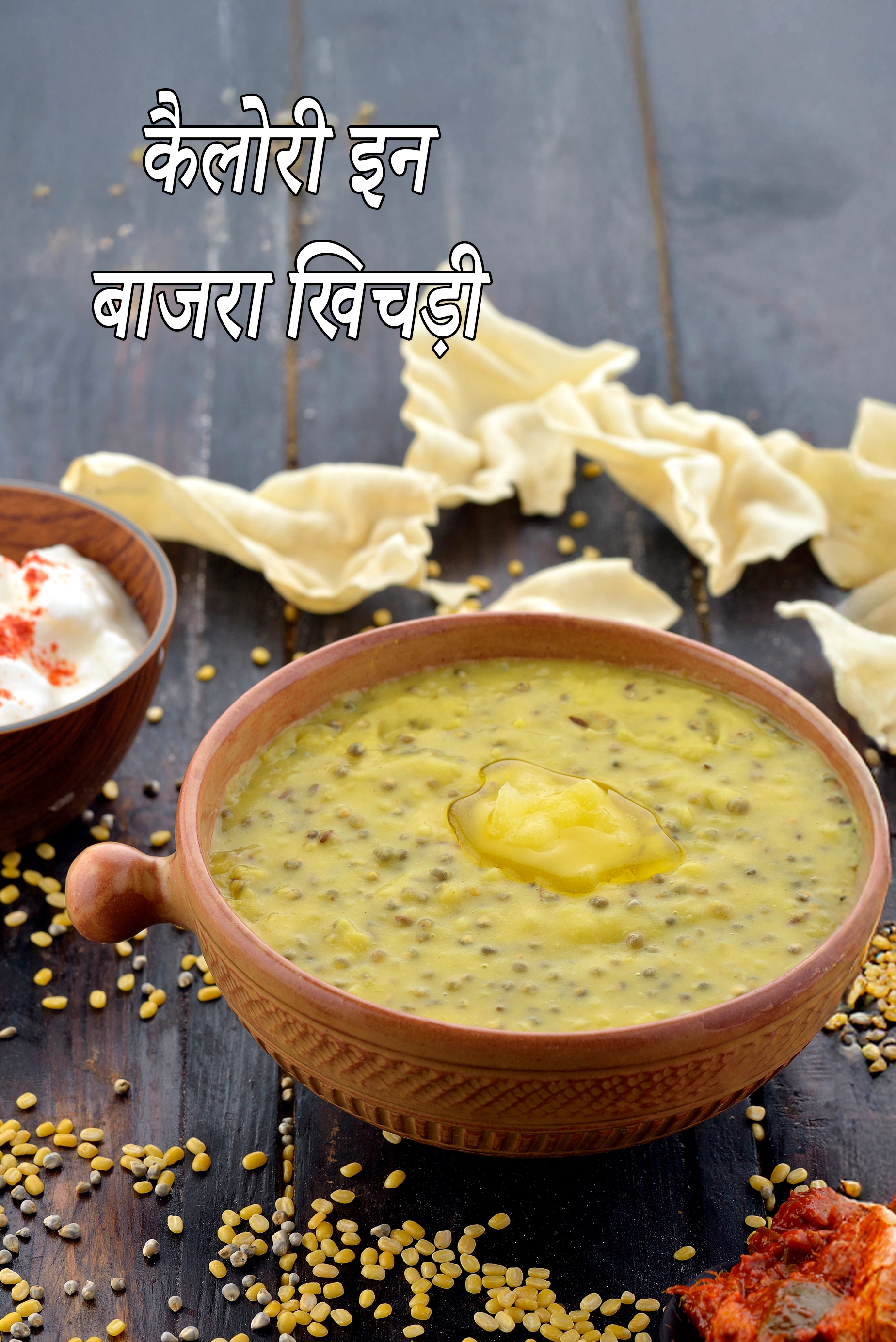 बाजरा खिचड़ी  की कैलोरी