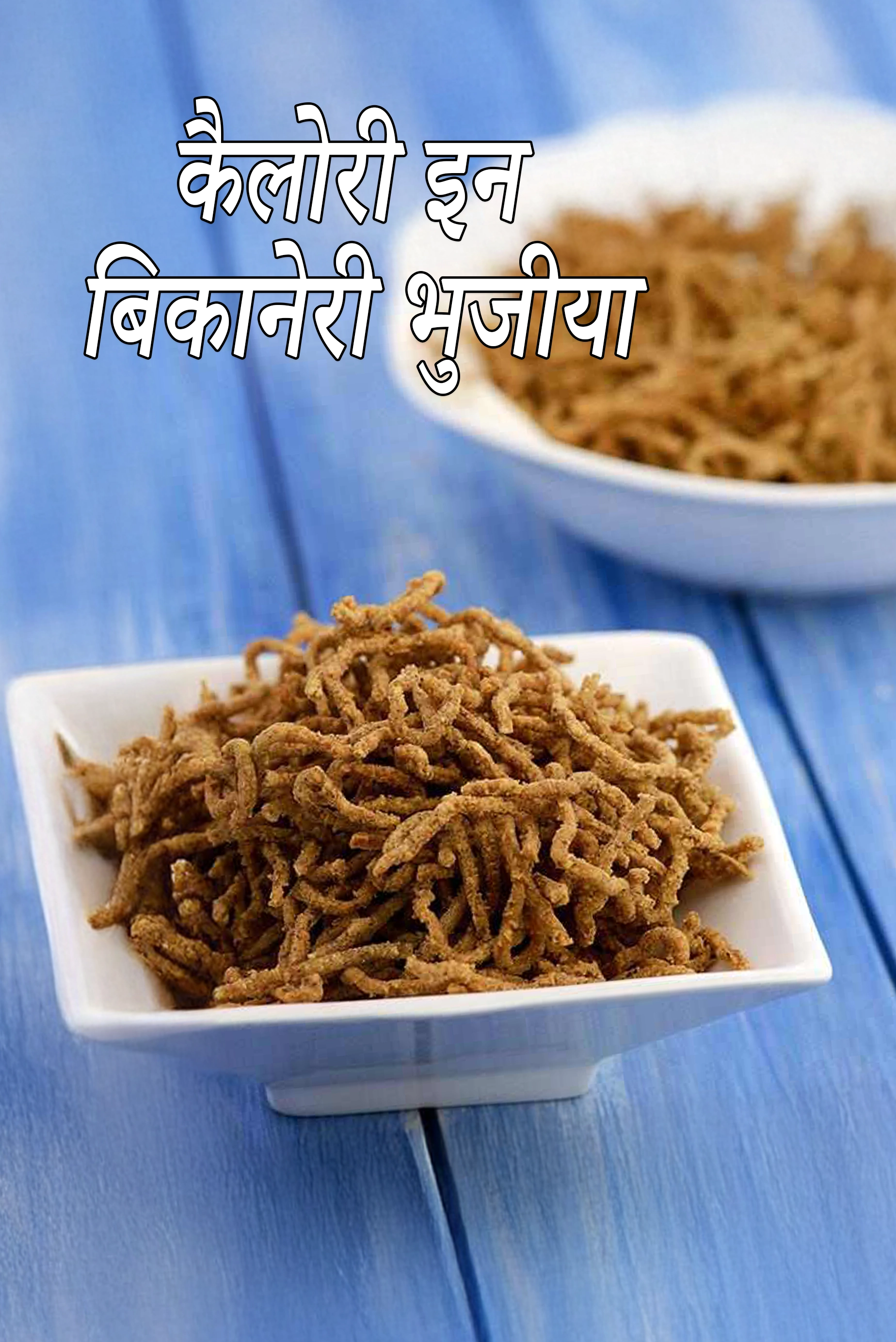 बीकानेरी भुजिया की कैलोरी, क्या बीकानेरी भुजिया स्वस्थ है?