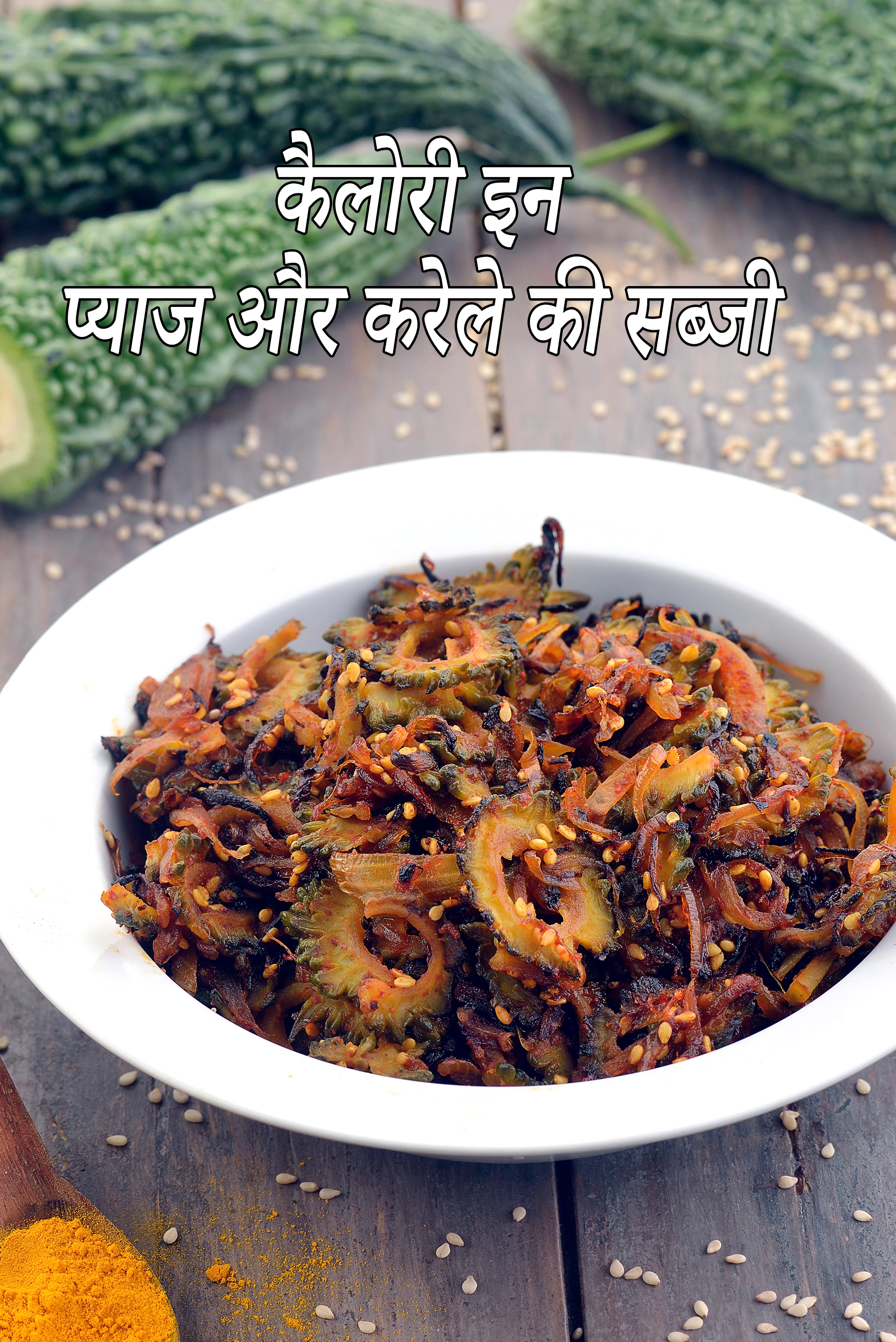 प्याज और करेला सब्ज़ी की कैलोरी, क्या प्याज और करेला सब्ज़ी सेहतमंद है?