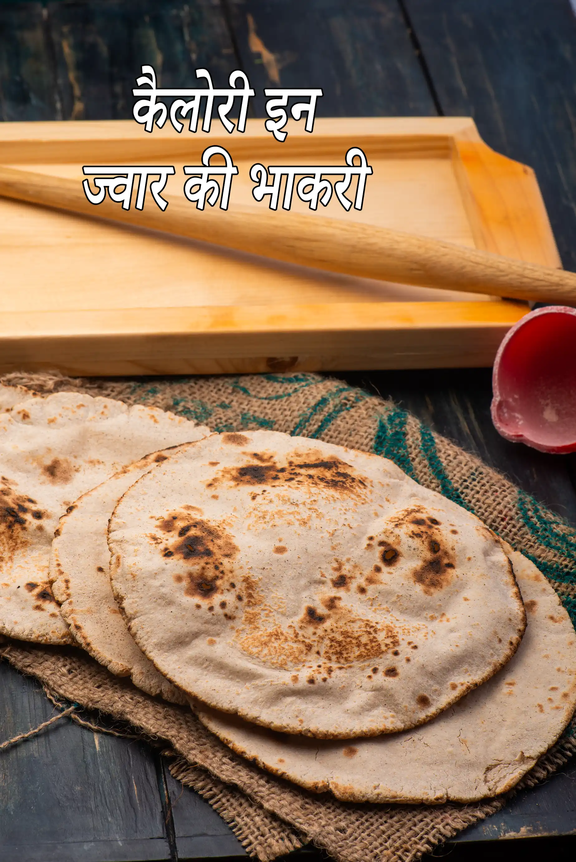 ज्वार की भाकरी रेसिपी  की कैलोरी