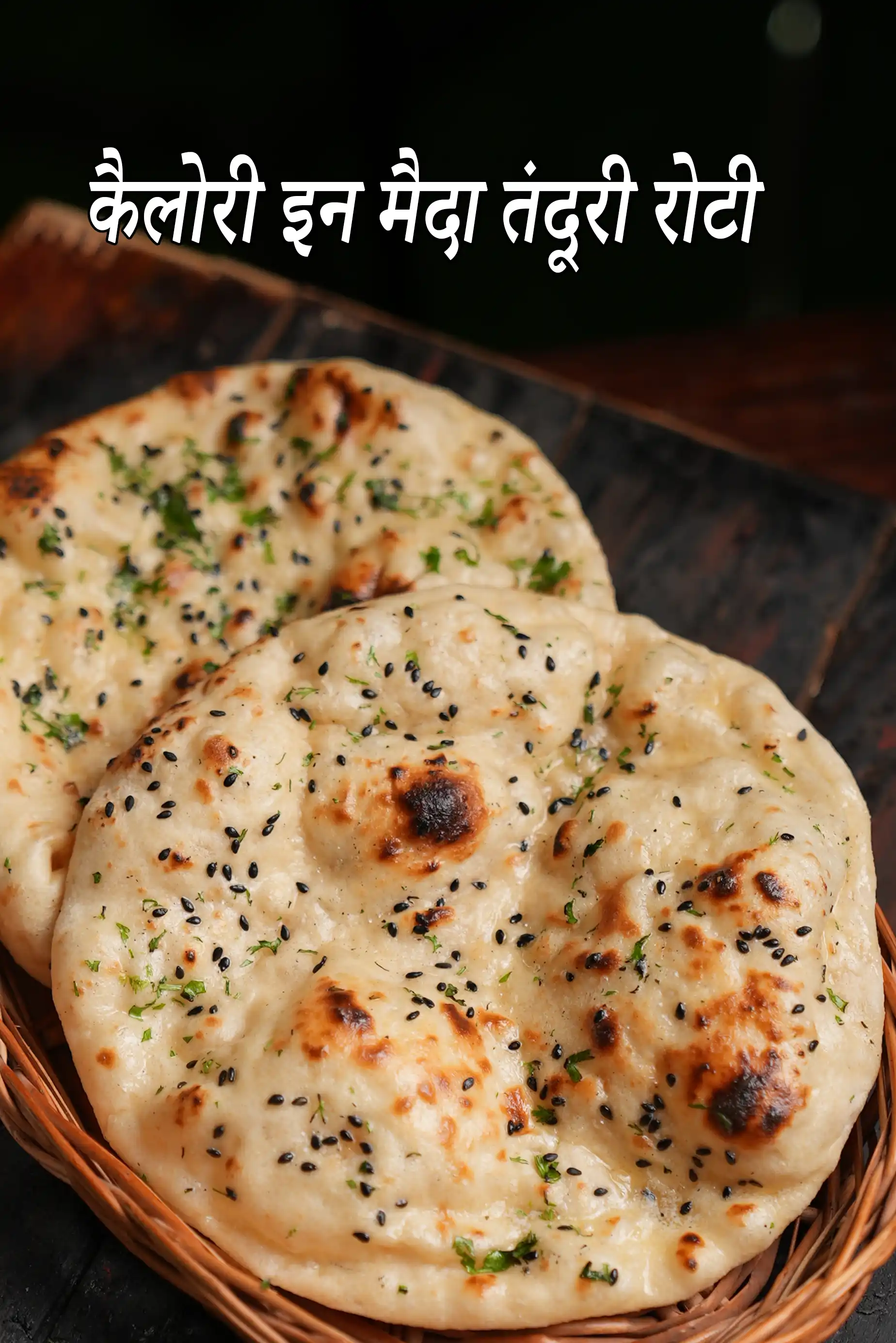 मैदा तंदूरी रोटी रेसिपी की कैलोरी