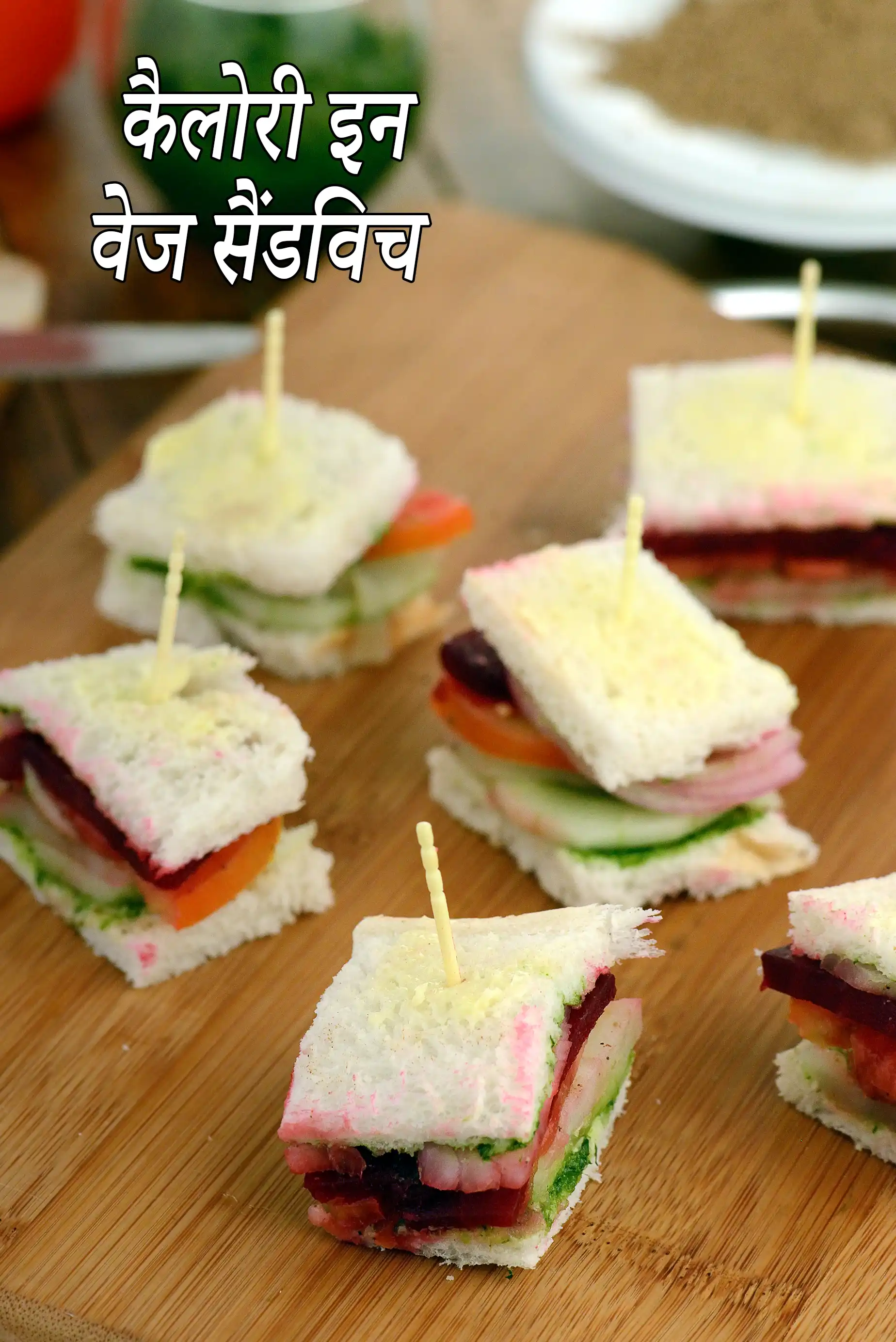 वेज सैंडविच रेसिपी की कैलोरी