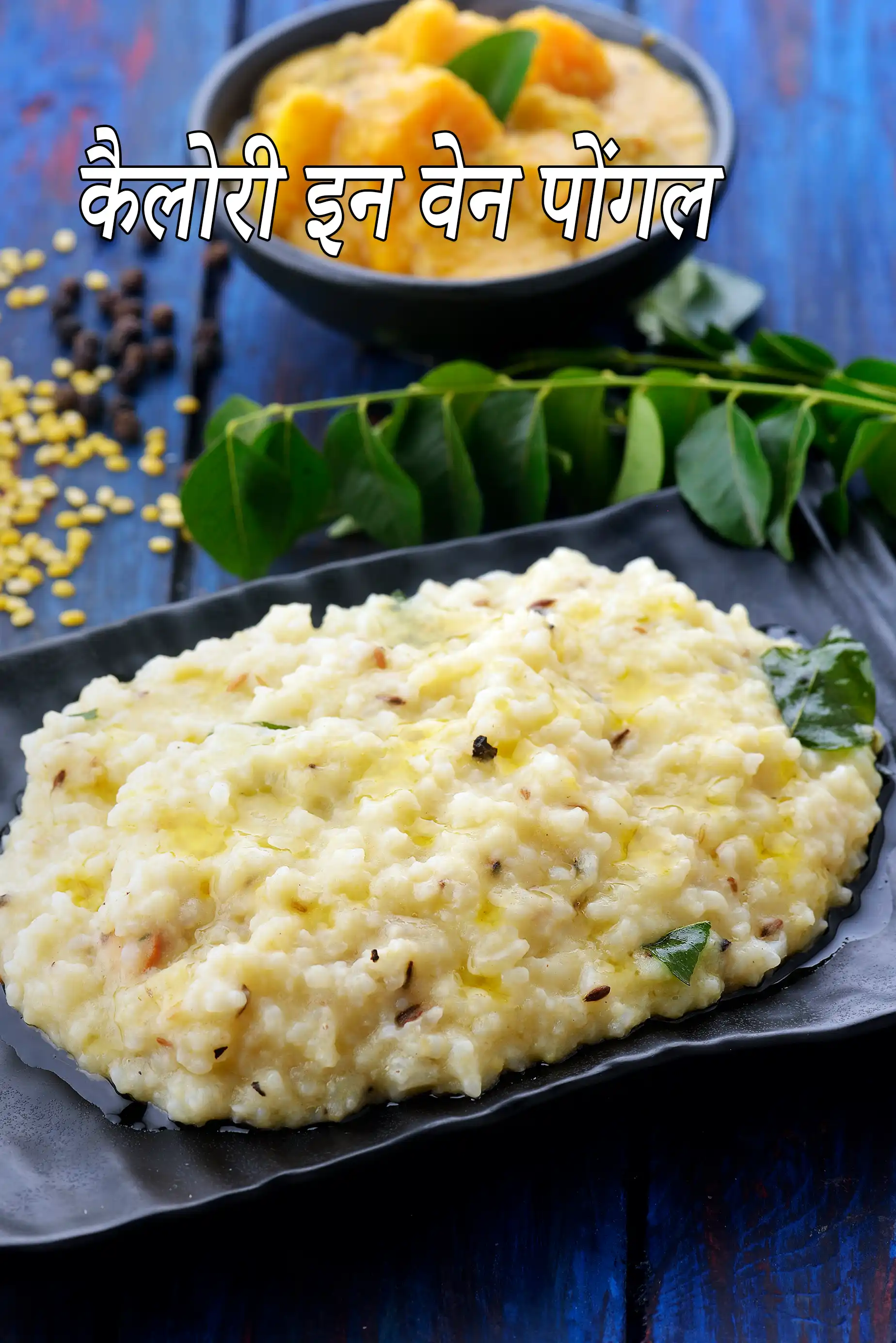 वैन पोन्गल की कैलोरी