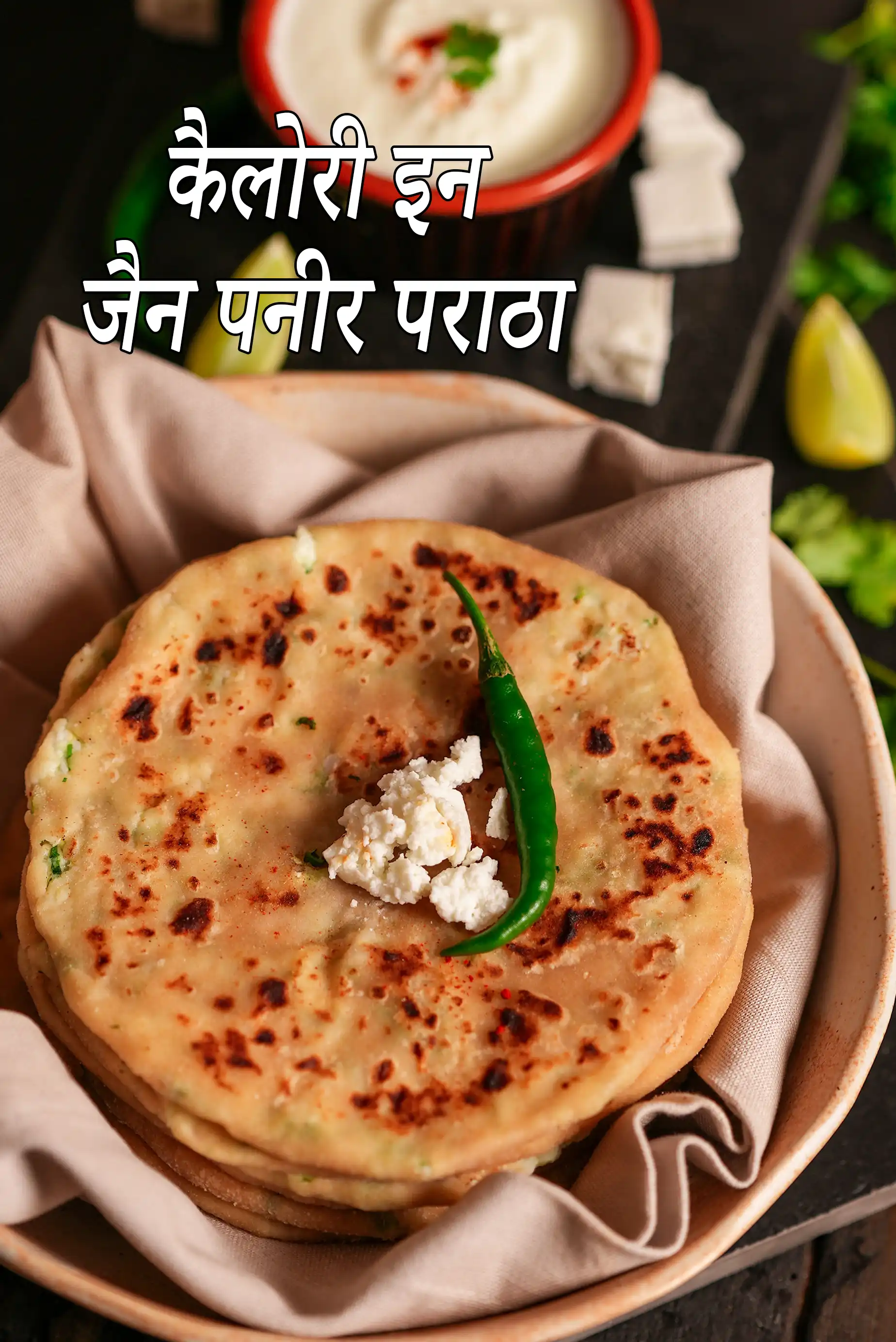 पनीर पराठा, जैन पनीर पराठा रेसिपी की कैलोरी