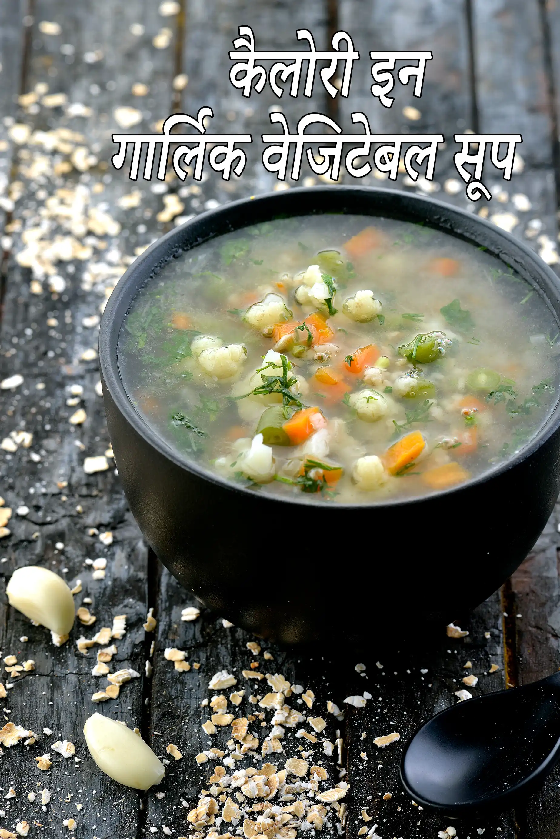 Garlic Vegetable Soup (  Healthy Heart)