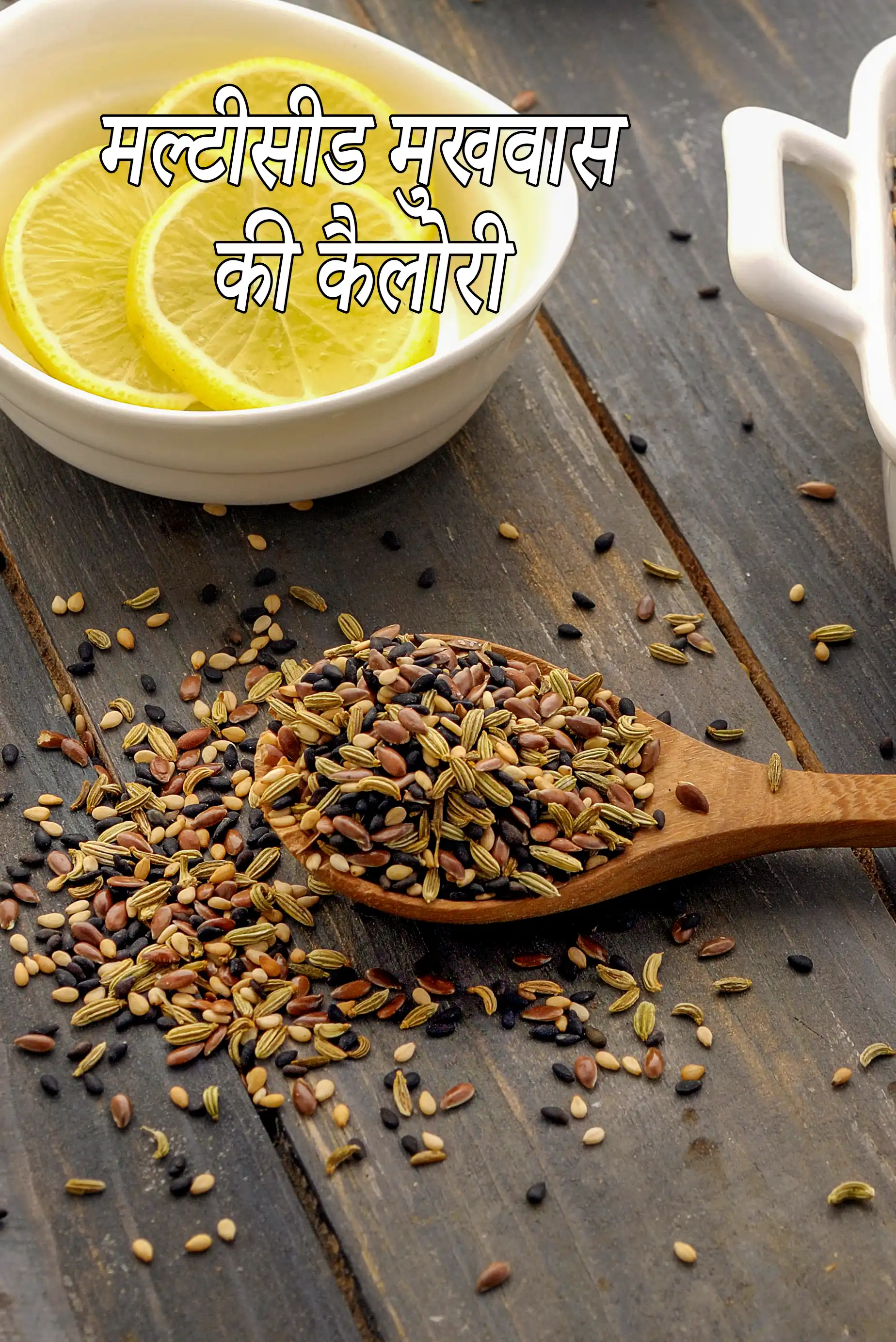Multiseed Mukhwas ( Omega-3 Fatty Acids and Fibre Rich Recipe )