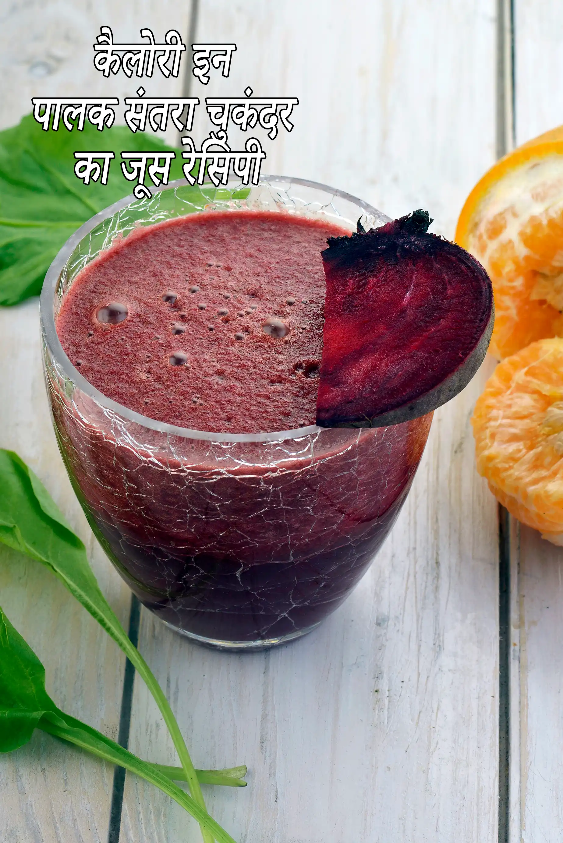 Iron Relish, Spinach Orange and Beetroot Juice