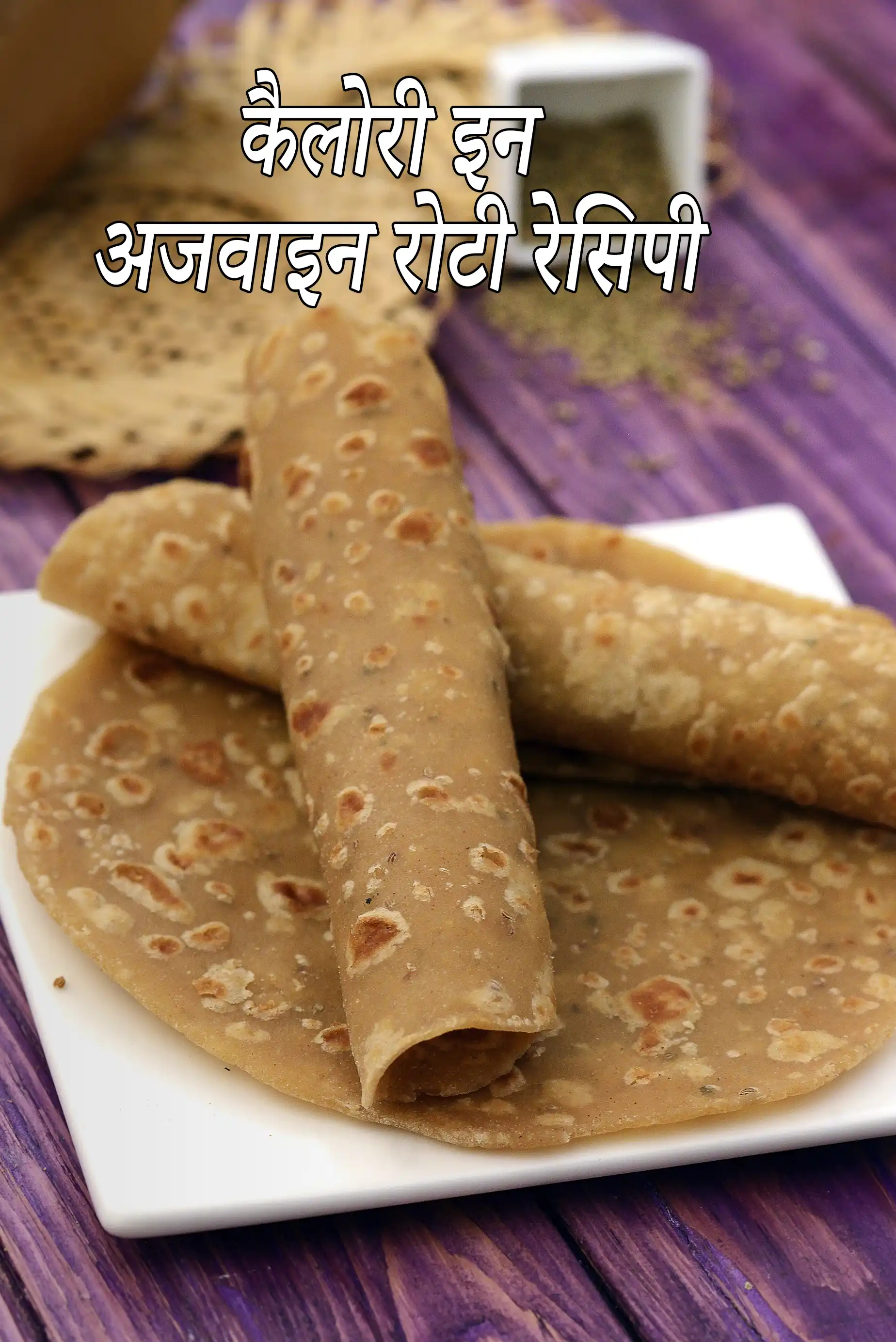 अजवाइन की रोटी, अजवाइन पराठा में कैलोरी