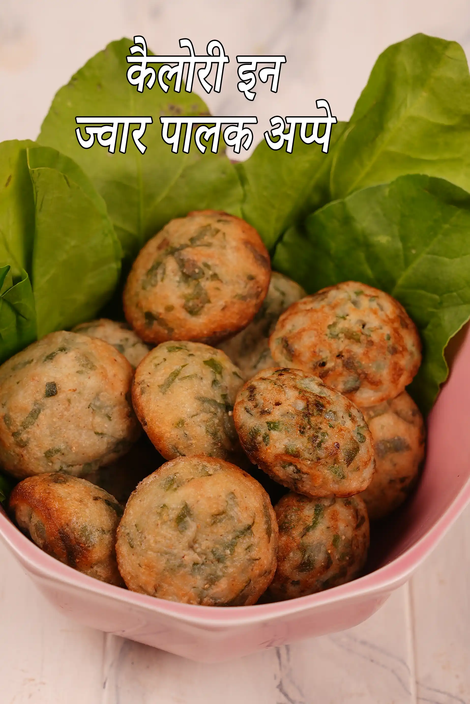 ज्वार पालक अप्पे रेसिपी की कैलोरी