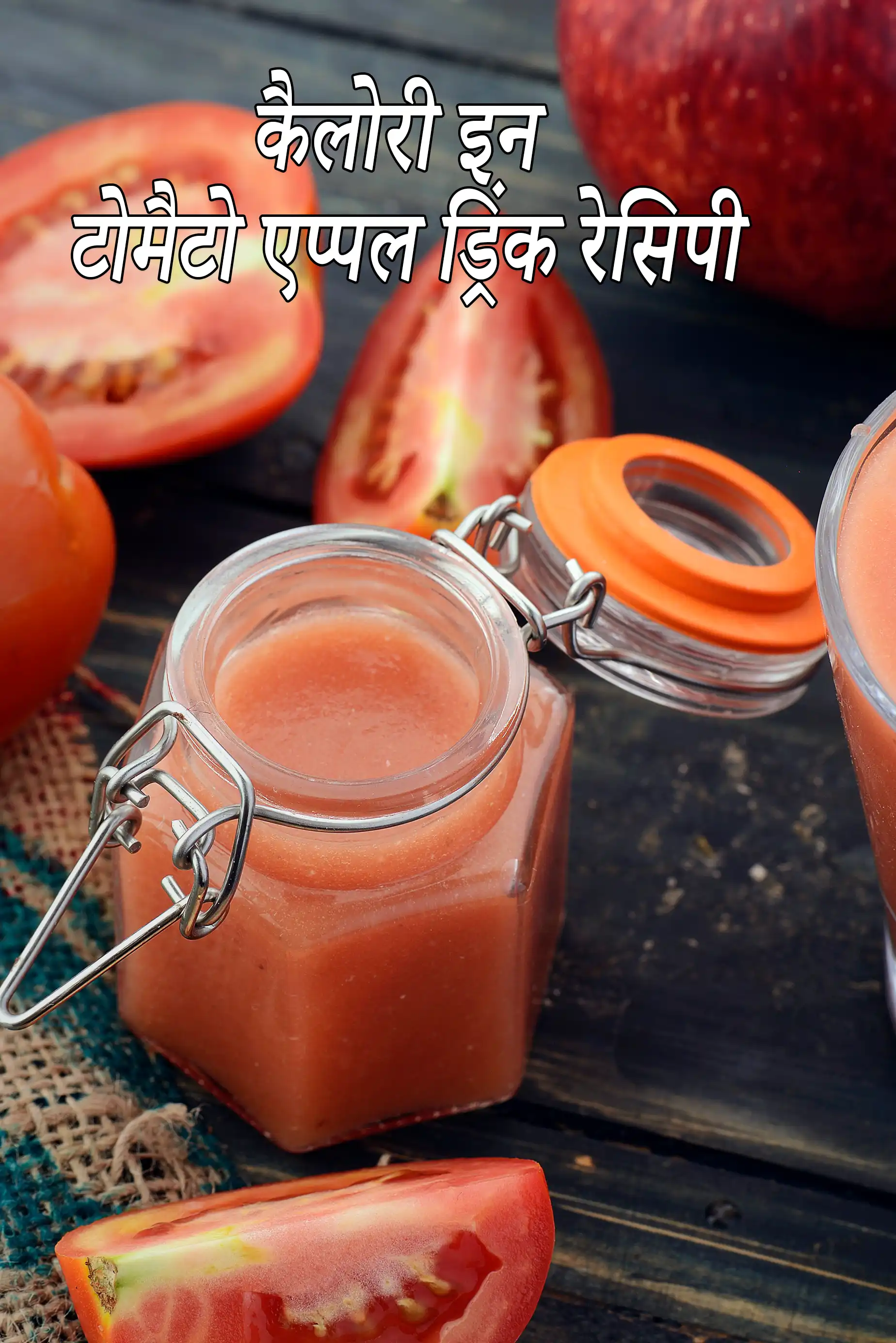 टोमेटो एप्पल ड्रिंक की कैलोरी