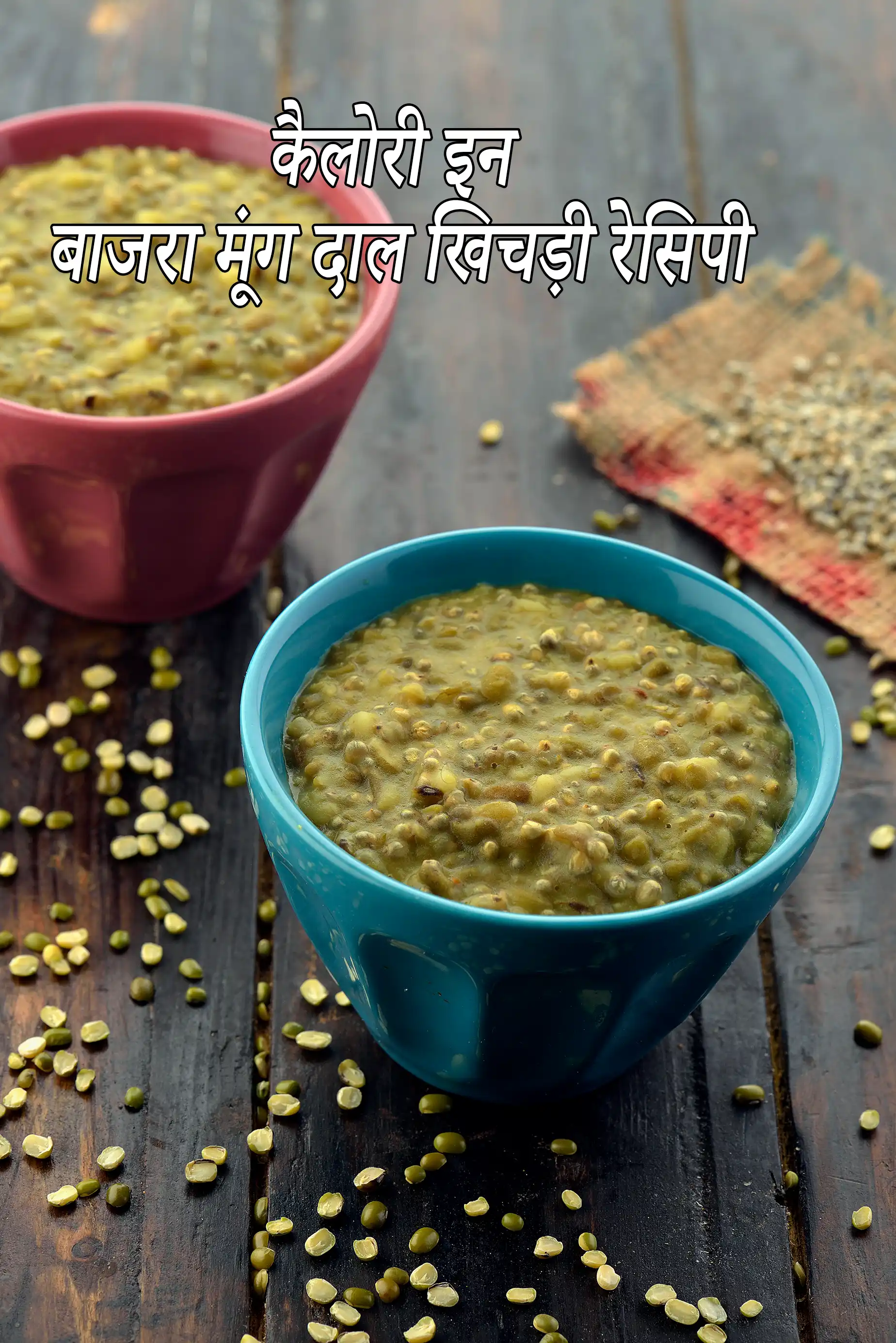 हरी मूंग दाल के साथ बाजरा खिचड़ी की एक सर्विंग में कितनी कैलोरी होती है?