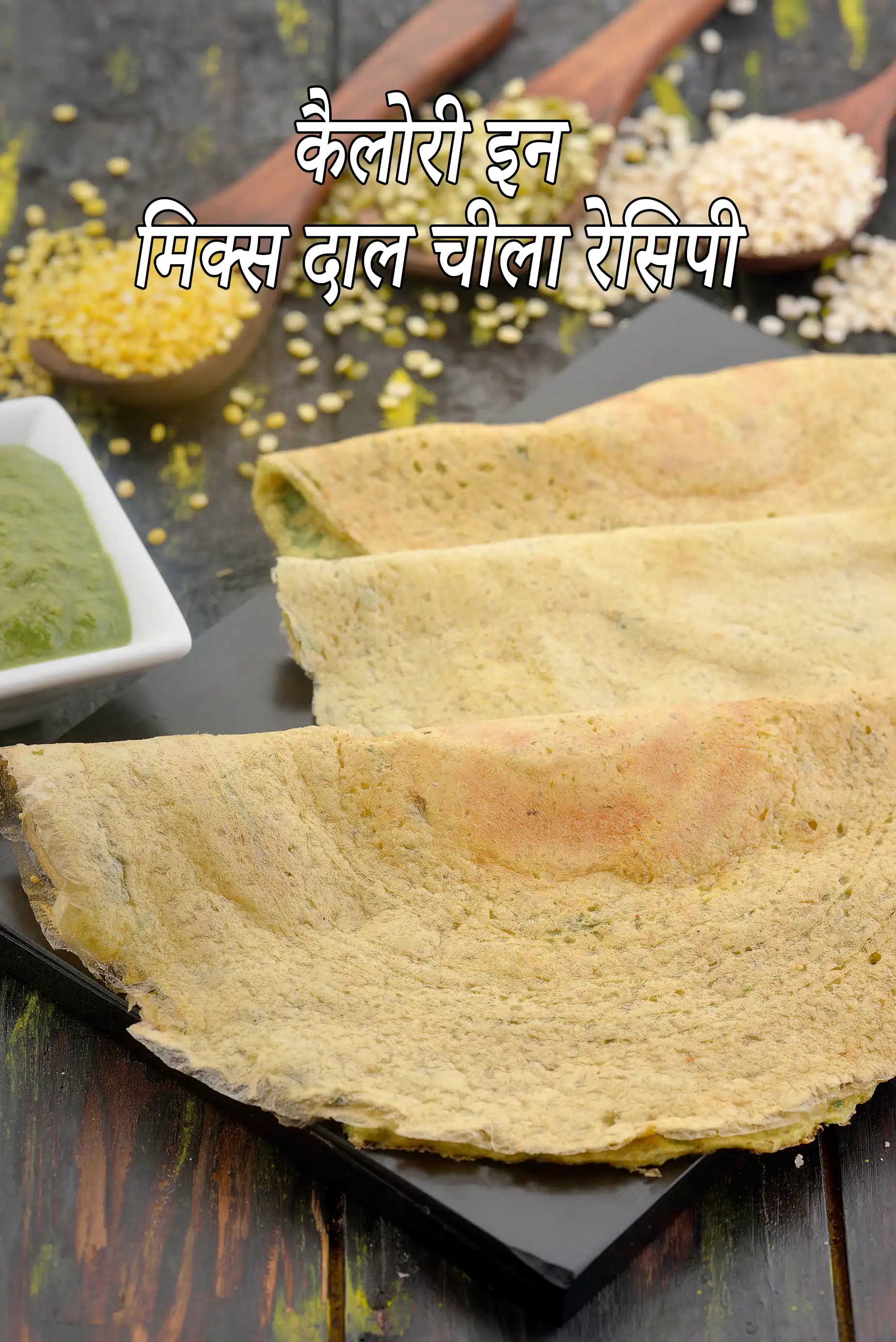 मिक्स दाल चीला रेसिपी की कैलोरी