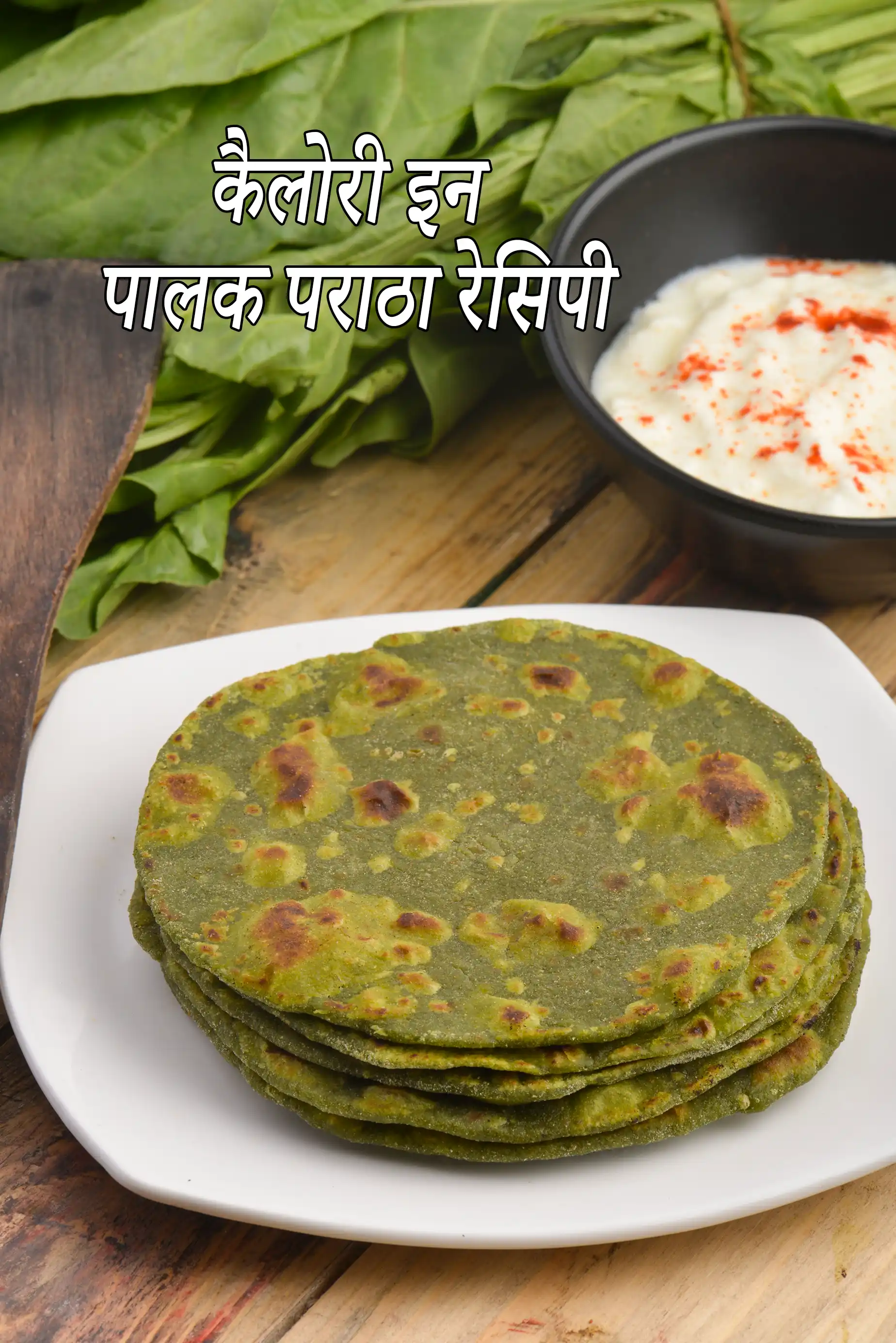 एक पालक पराठे में कितनी कैलोरी होती है?