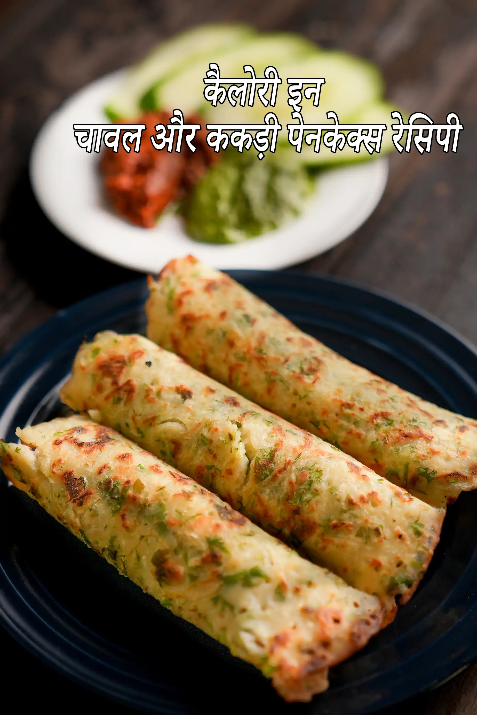 राईस अॅbण्ड क्युकंबर पॅनकेक की कैलोरी