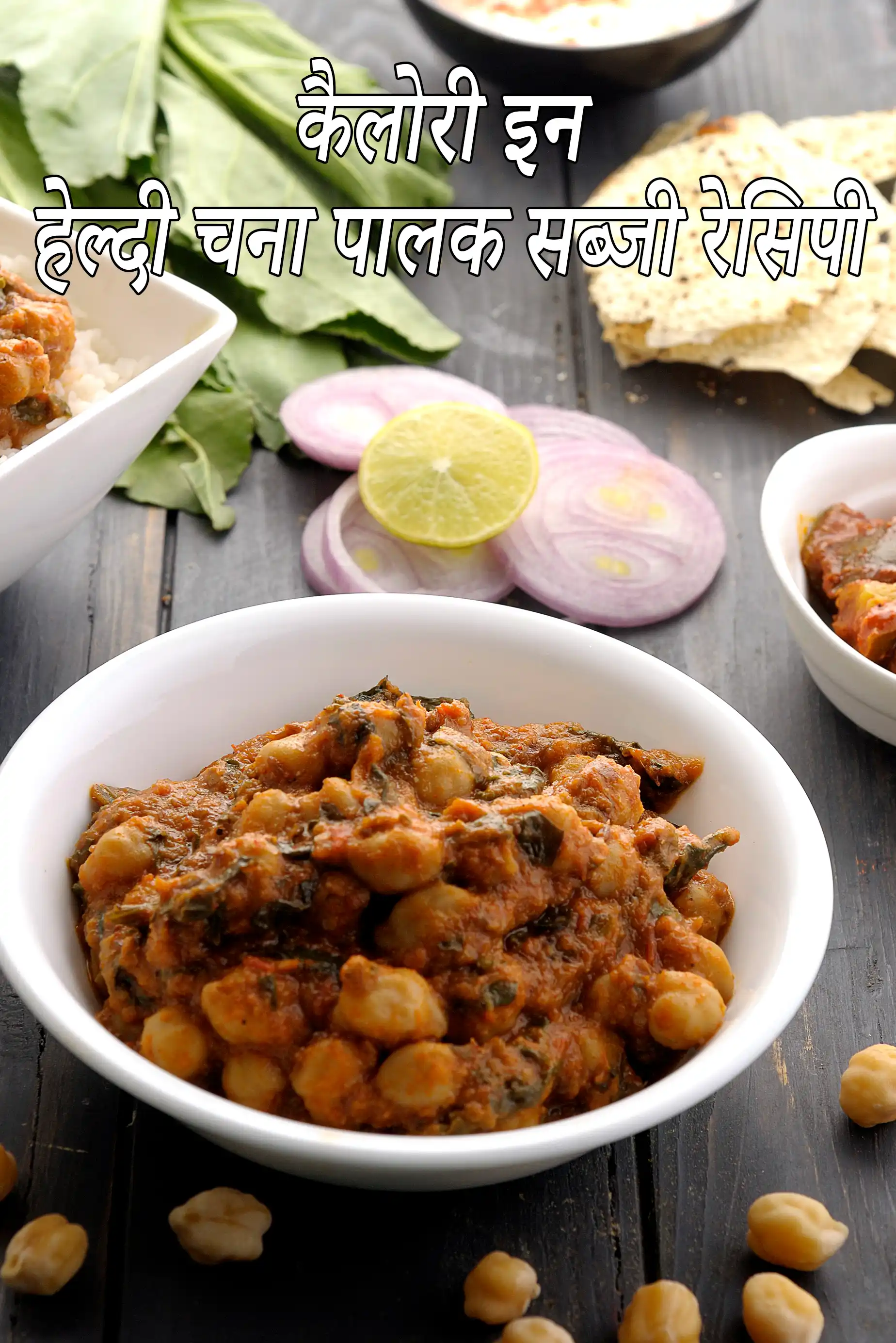 चना पालक की एक सर्विंग में कितनी कैलोरी होती है?