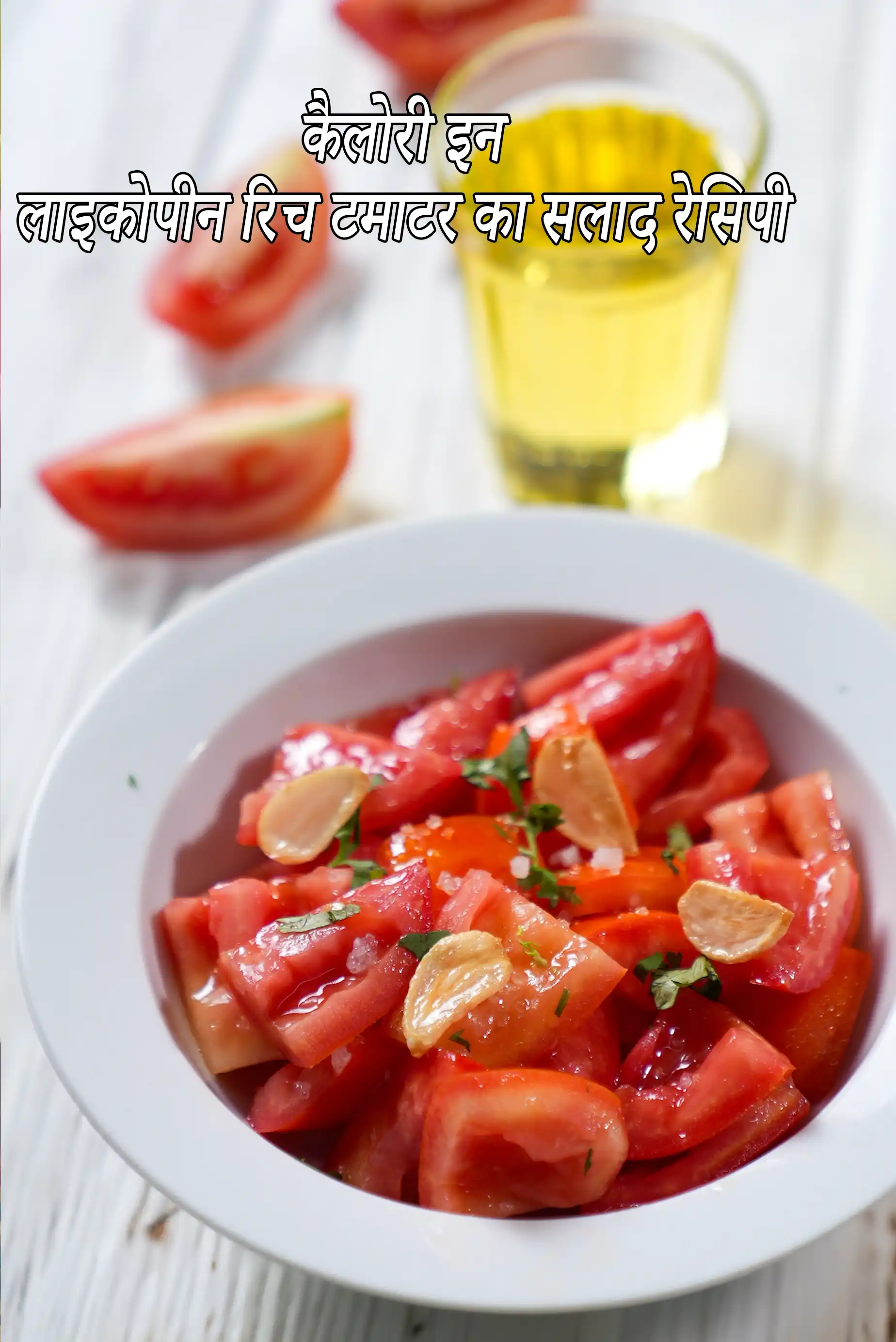Lycopene Rich Tomato Salad