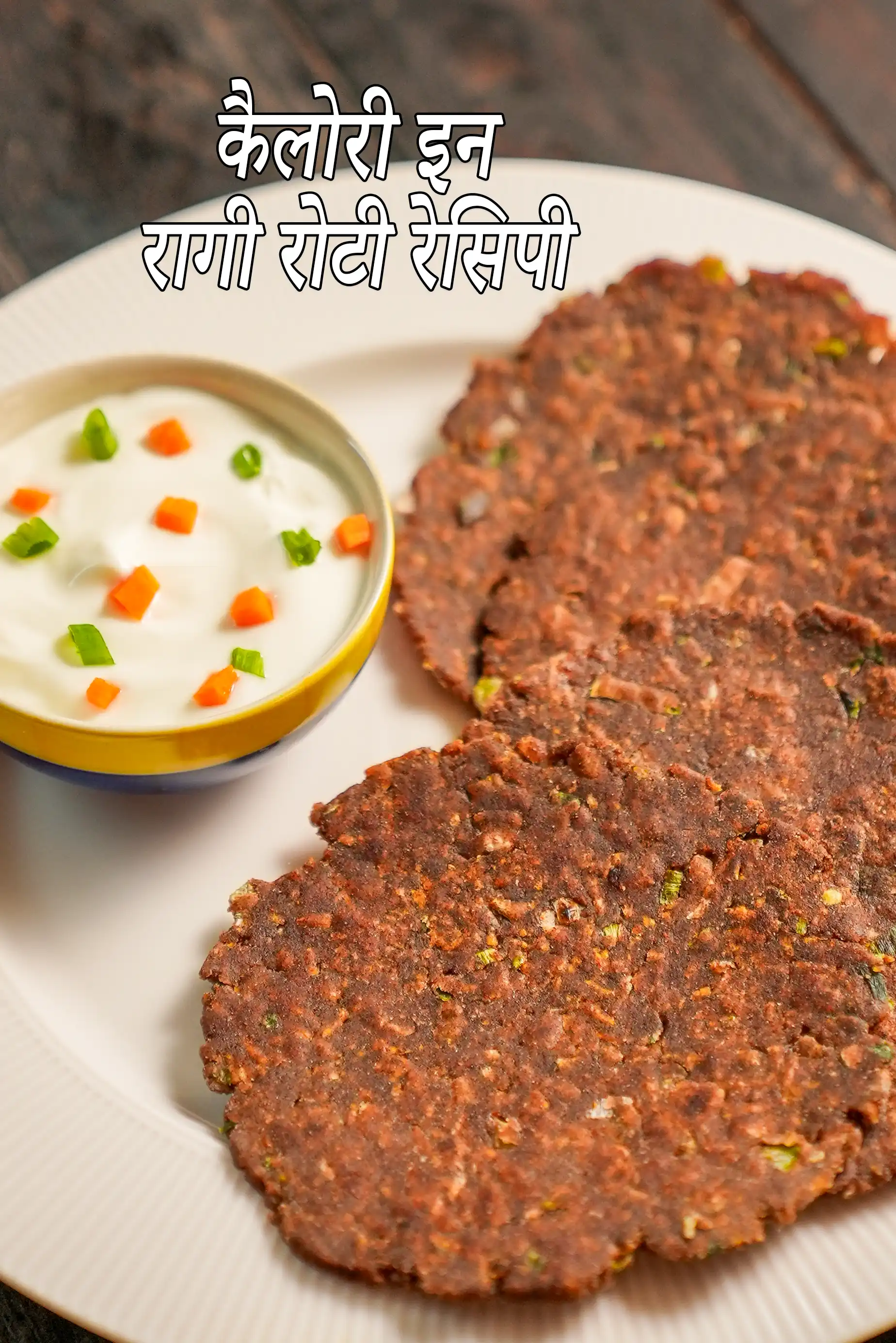 रागी रोटी की कैलोरी