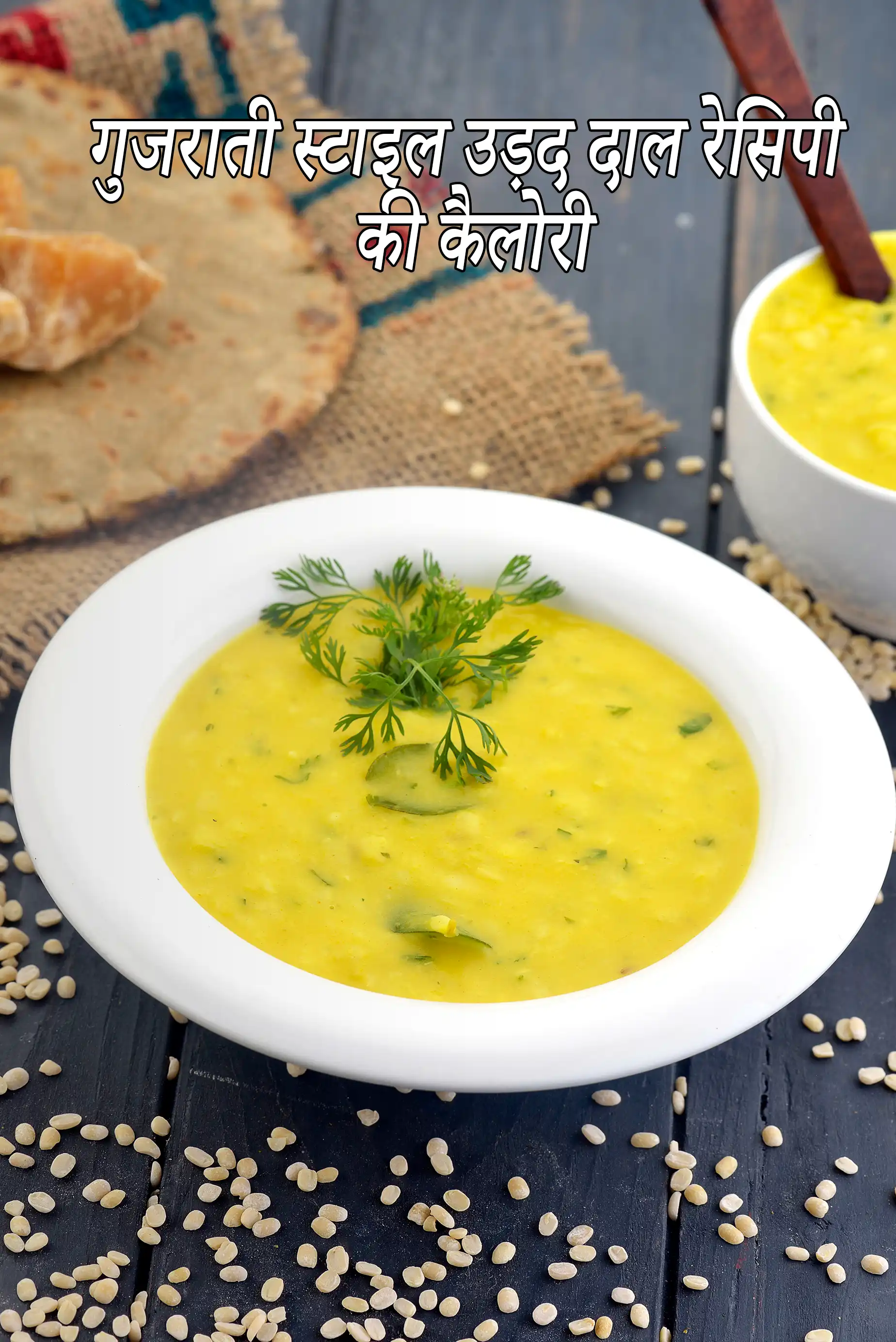 गुजराती स्टाइल उड़द दाल रेसिपी में कैलोरी