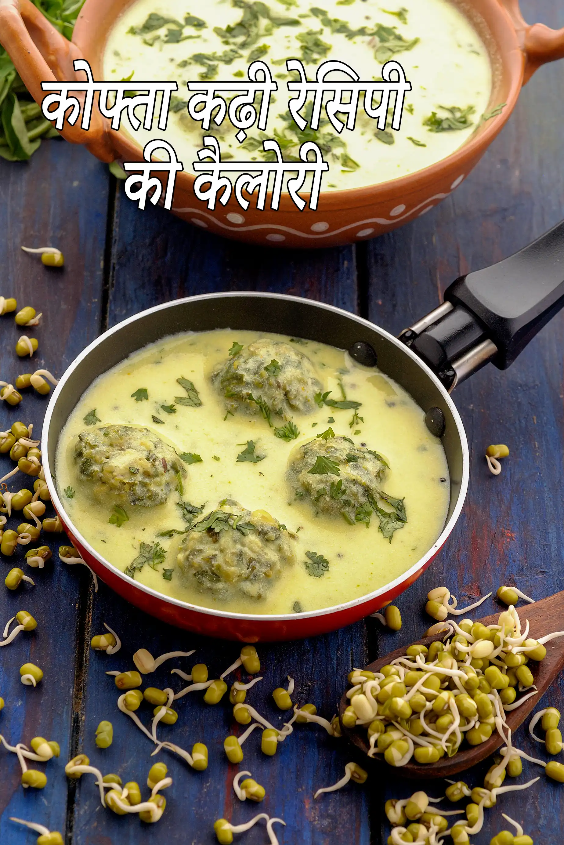 हेल्दी कोफ्ता कढ़ी की कितनी कैलोरी, क्या हेल्दी कोफ्ता कढ़ी स्वस्थ है?