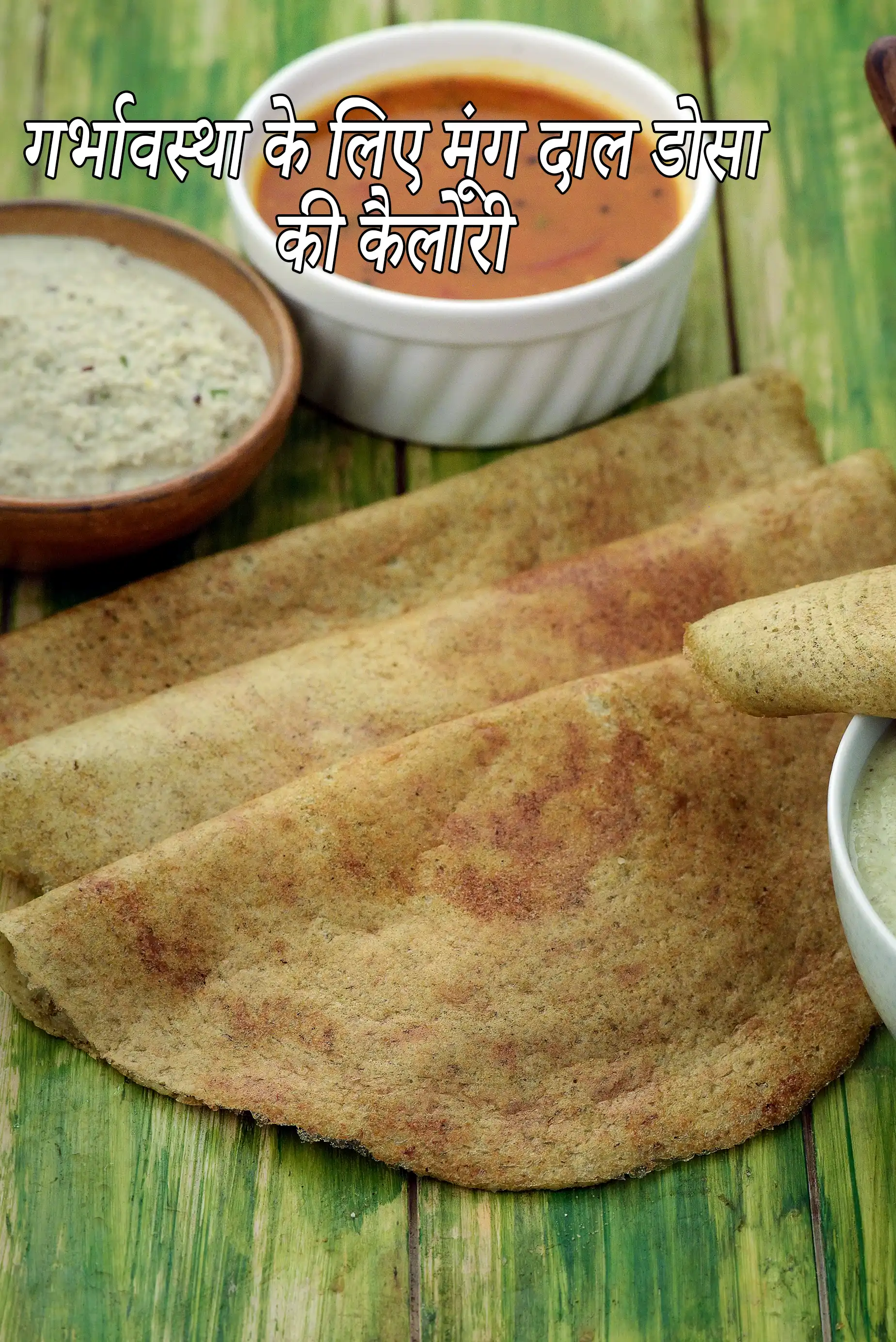 मूंग दाल डोसा की कैलोरी