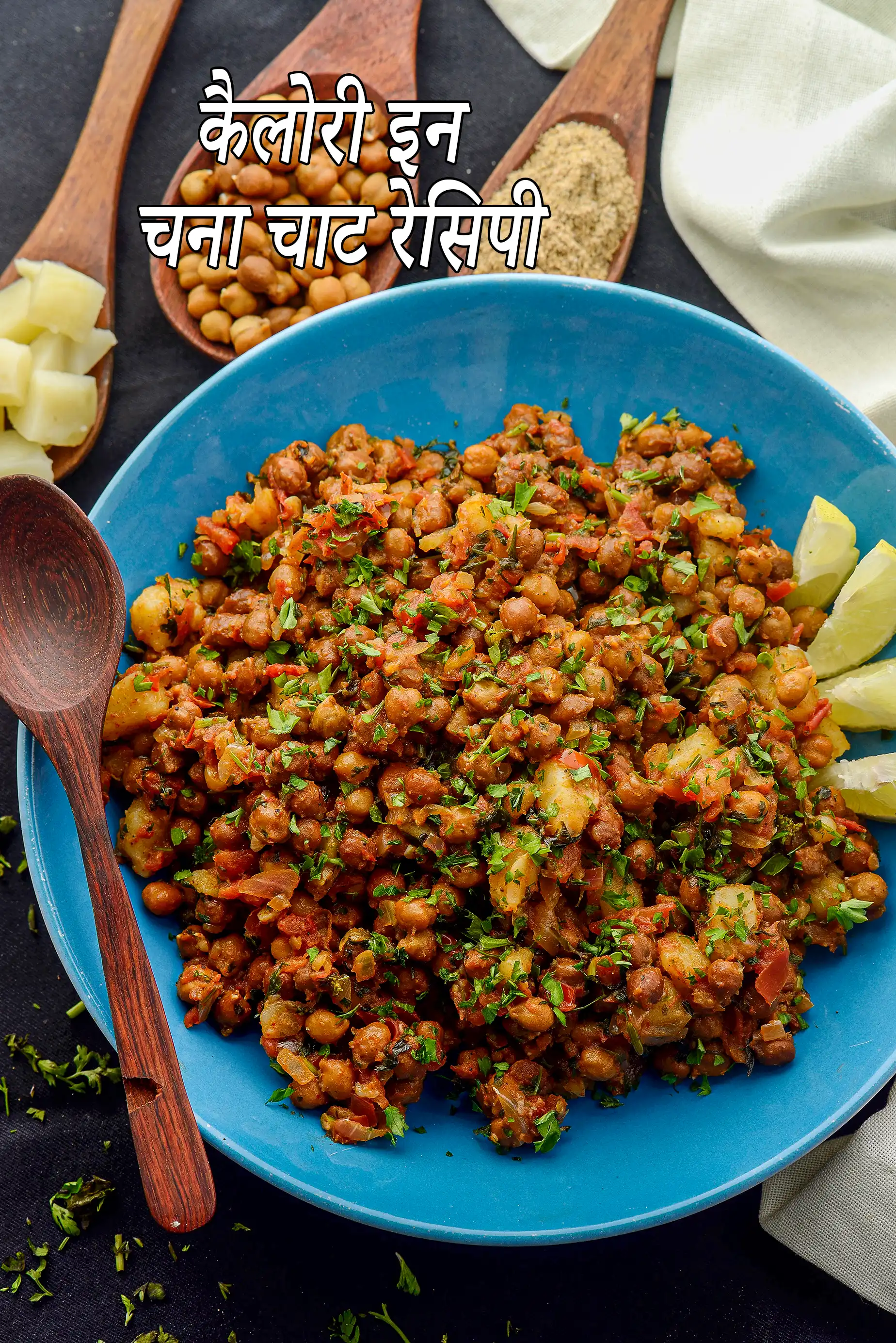 काला चना चाट की कितनी कैलोरी