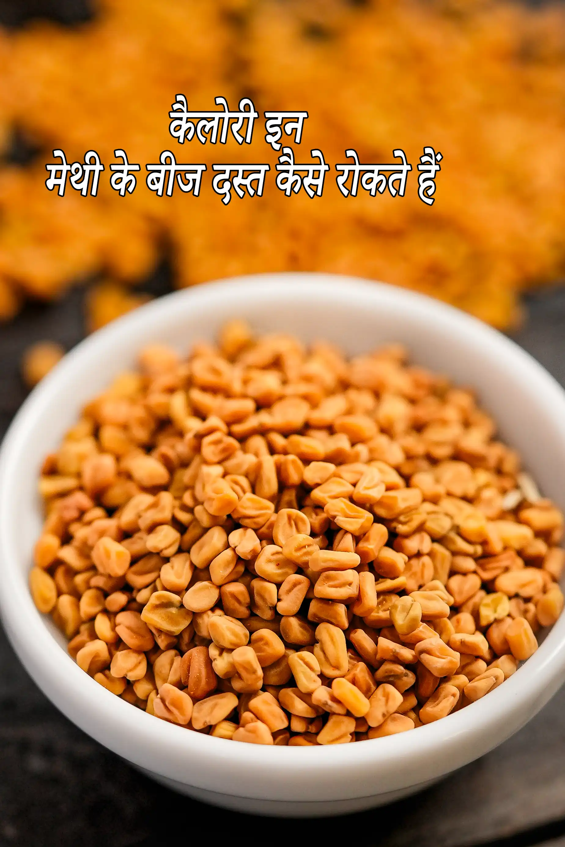 How Methi Seeds Stops Diarrhea, Methi Dana Home Remedies for Diarrhoea