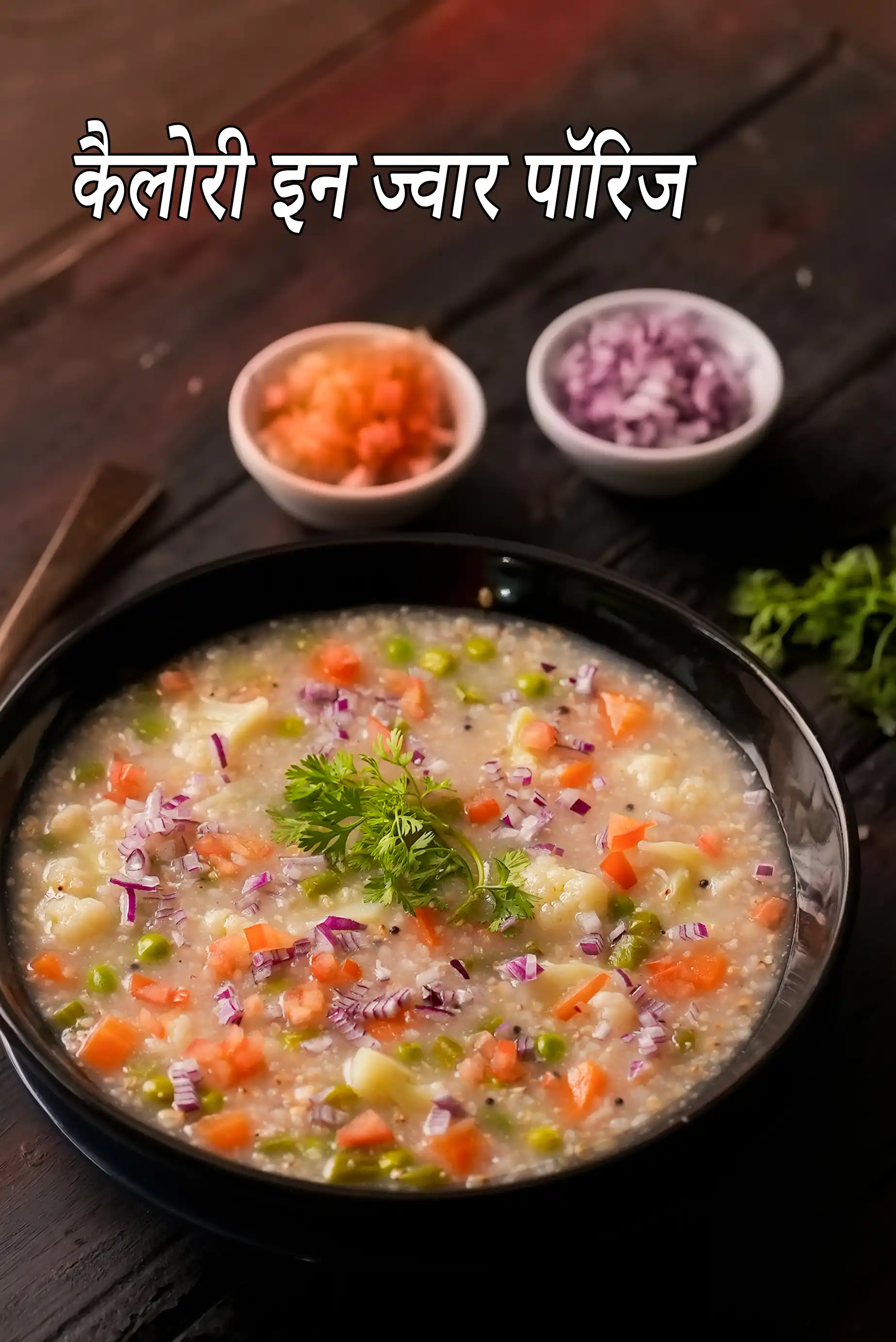 ज्वार पॉरिज रेसिपी  की कैलोरी