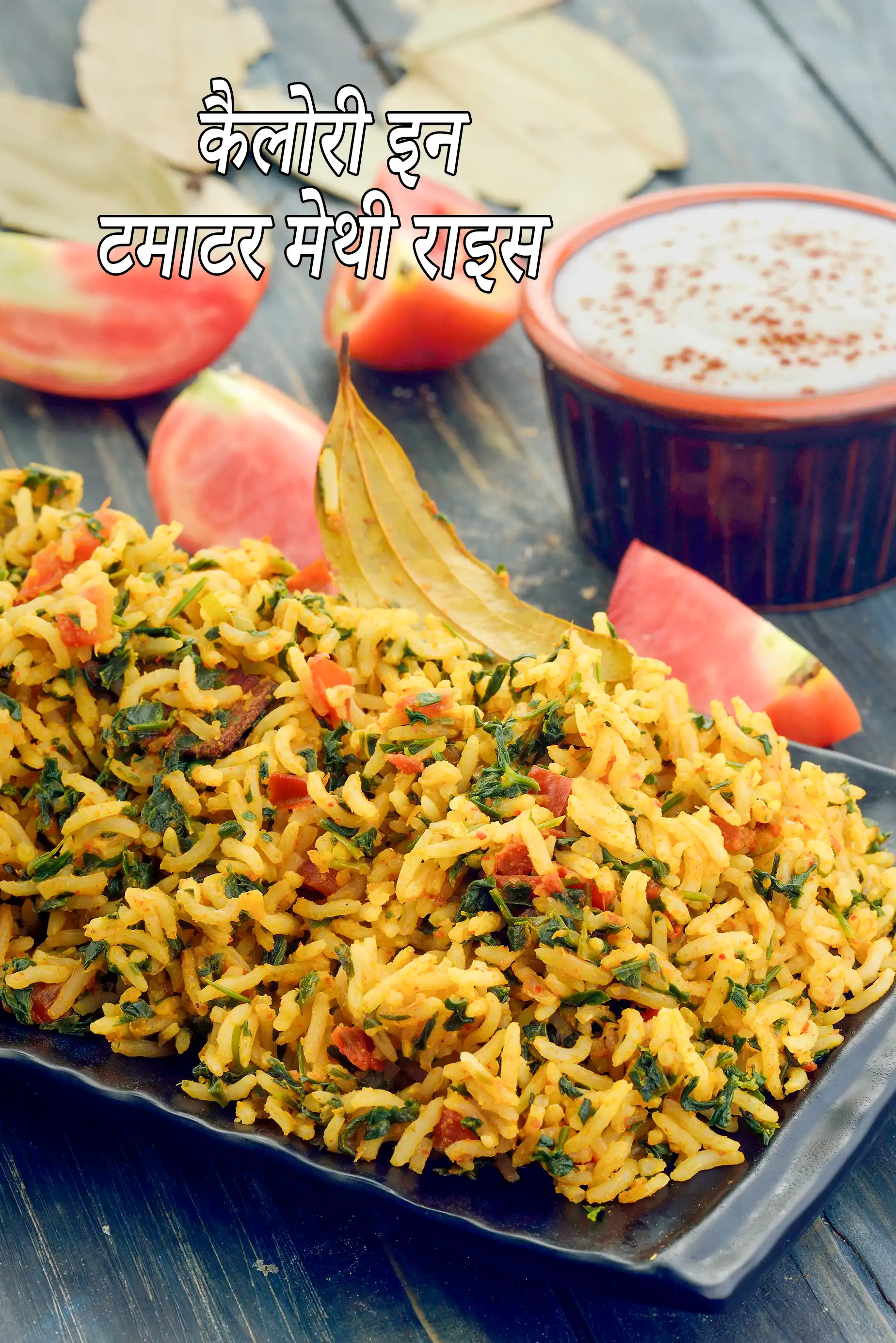 Tomato Methi Rice, Healthy Tomato Methi Pulao