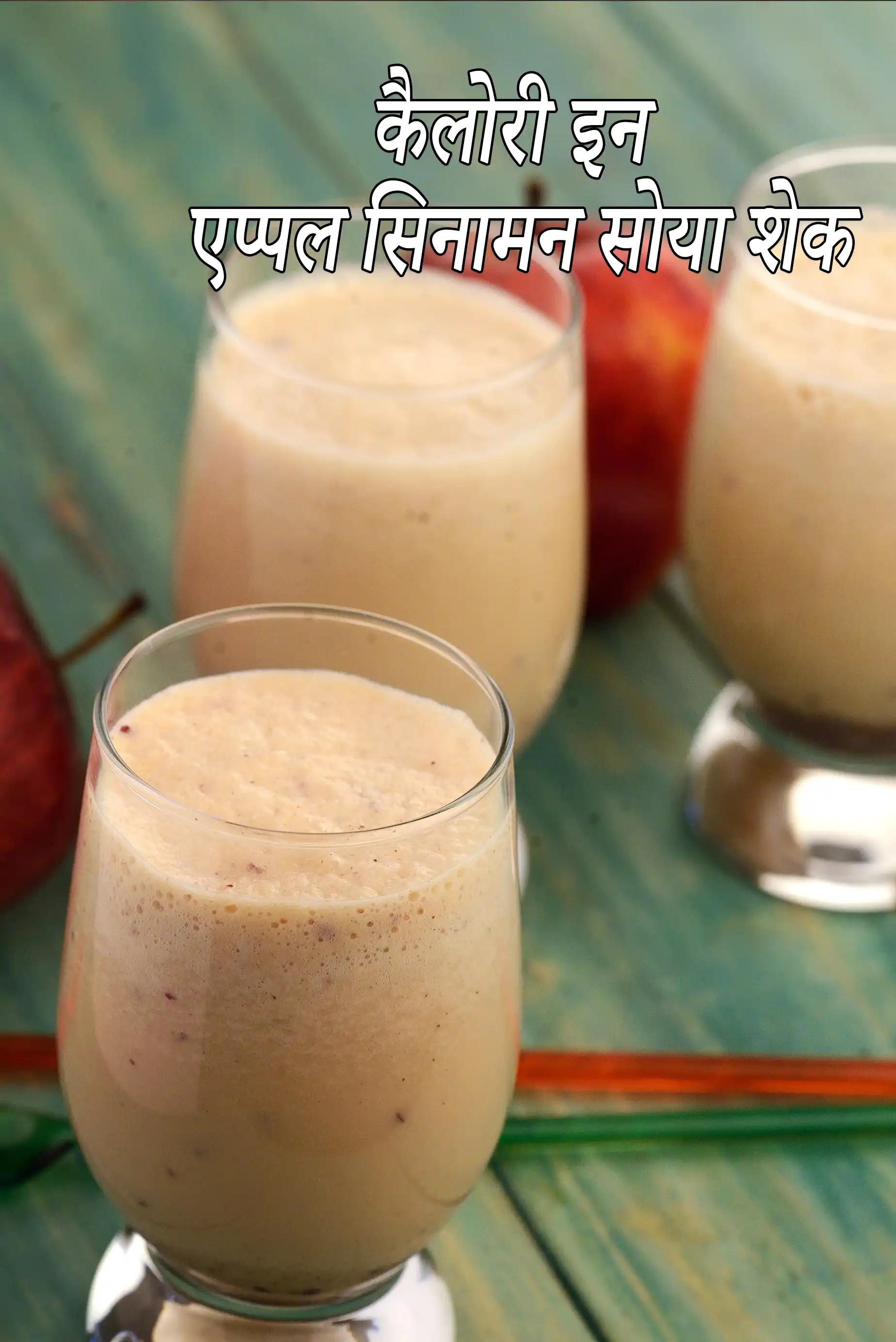 एप्पल सिनामन सोया शेक की कैलोरी